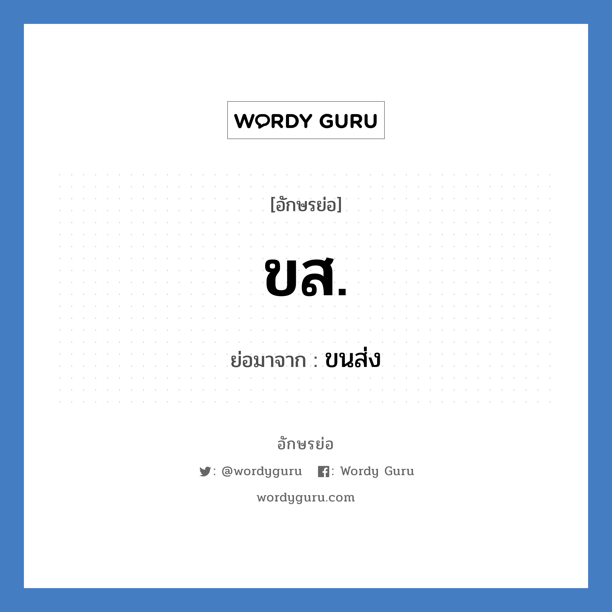 ขส. ย่อมาจาก?, อักษรย่อ ขส. ย่อมาจาก ขนส่ง