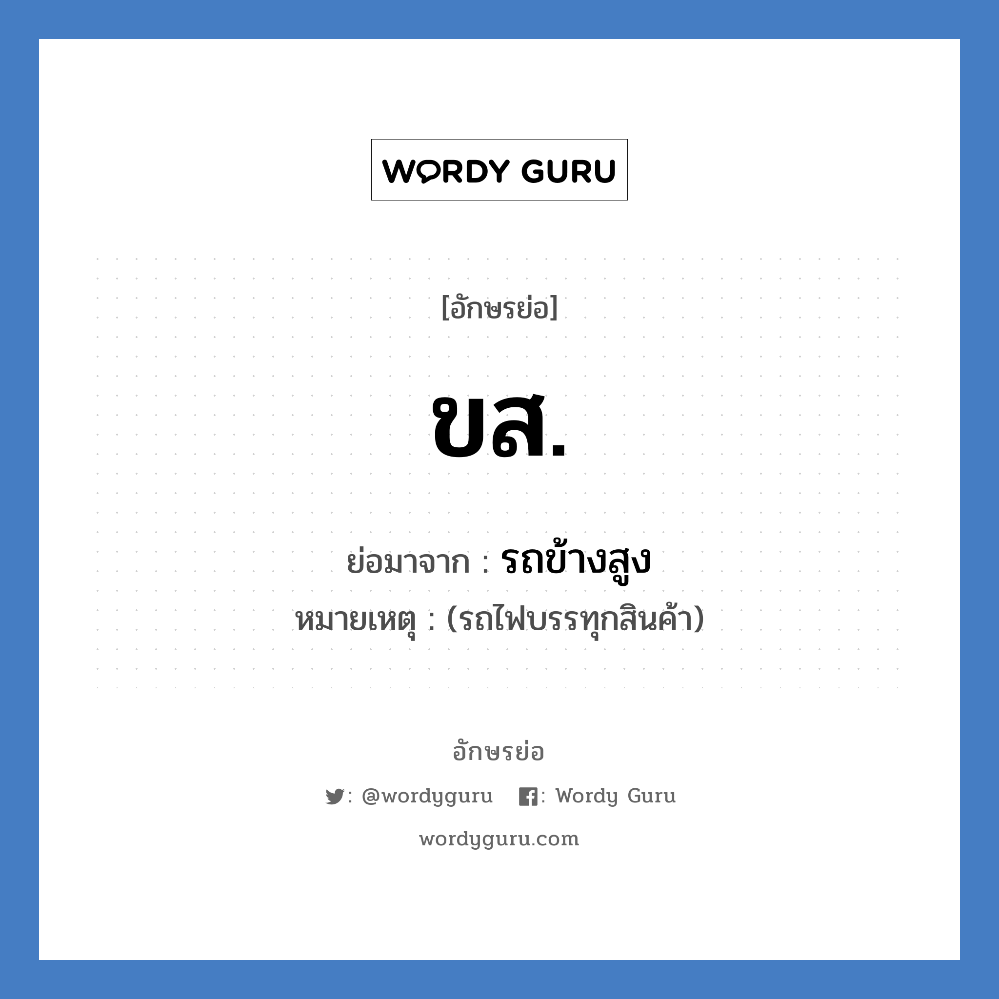 ขส. ย่อมาจาก?, อักษรย่อ ขส. ย่อมาจาก รถข้างสูง หมายเหตุ (รถไฟบรรทุกสินค้า)