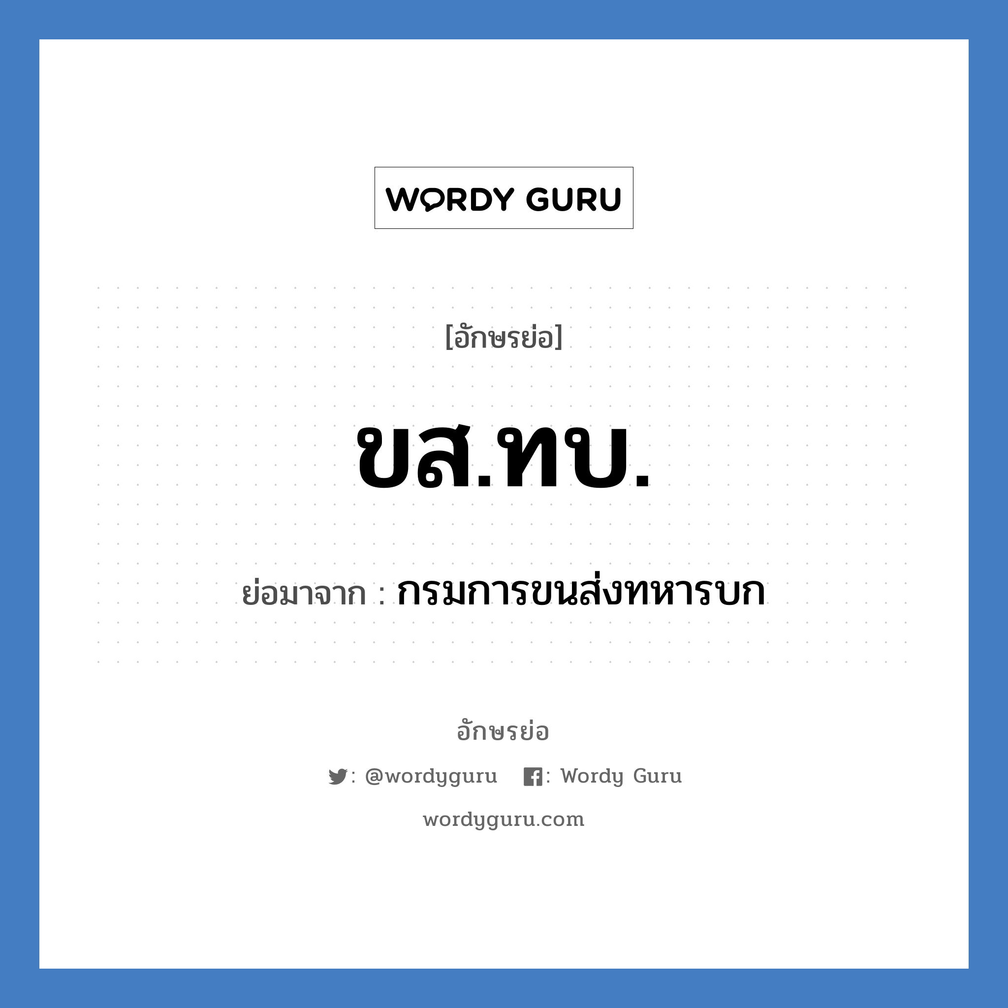 ขส.ทบ. ย่อมาจาก?, อักษรย่อ ขส.ทบ. ย่อมาจาก กรมการขนส่งทหารบก