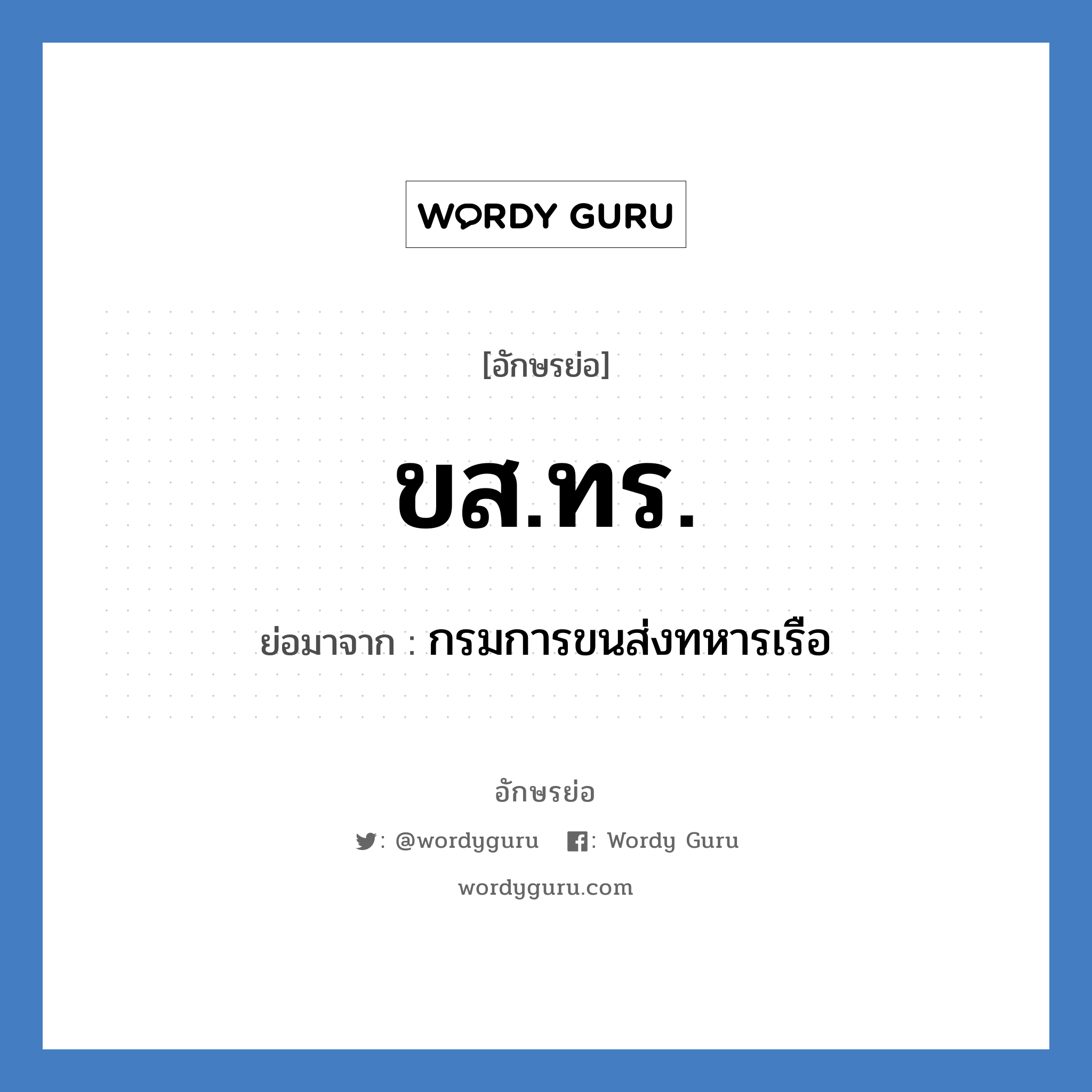 ขส.ทร. ย่อมาจาก?, อักษรย่อ ขส.ทร. ย่อมาจาก กรมการขนส่งทหารเรือ