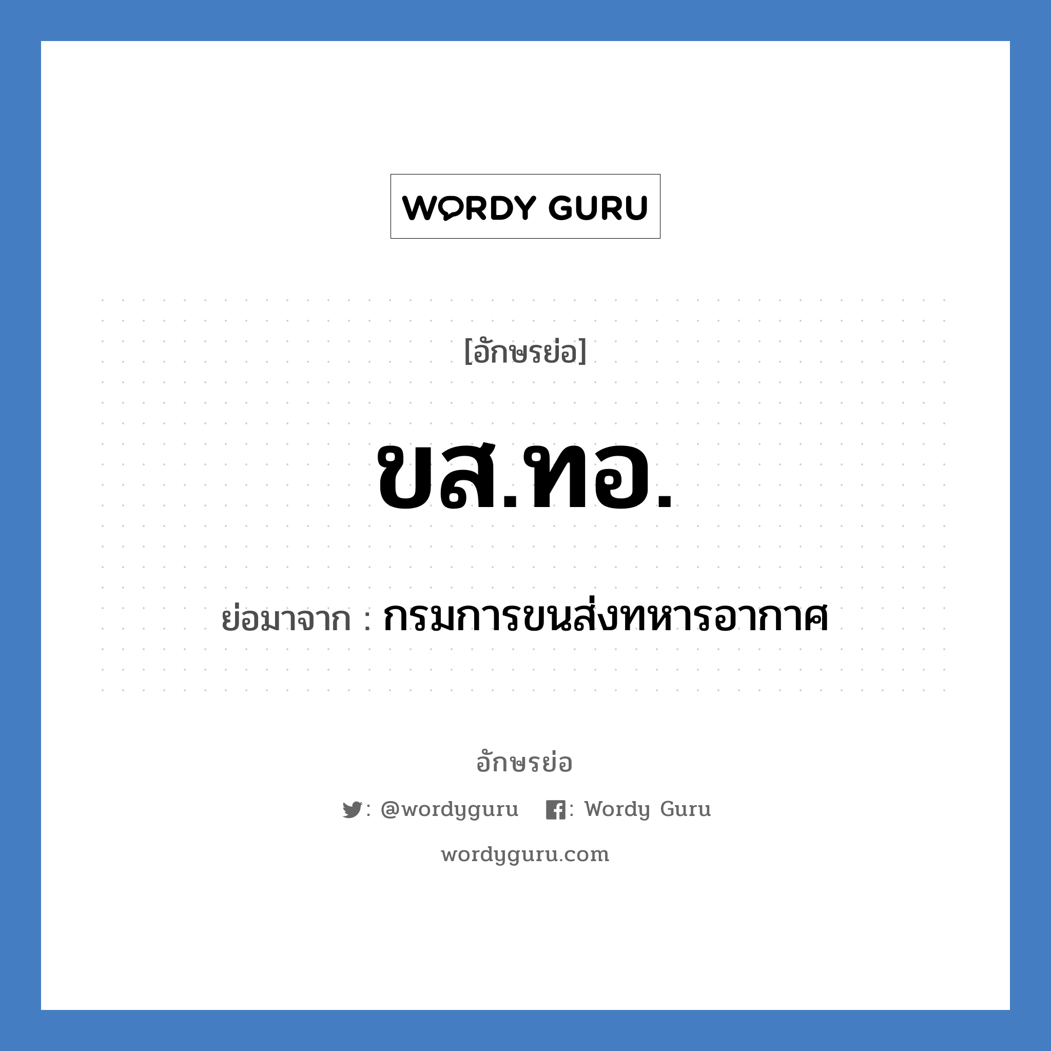 ขส.ทอ. ย่อมาจาก?, อักษรย่อ ขส.ทอ. ย่อมาจาก กรมการขนส่งทหารอากาศ