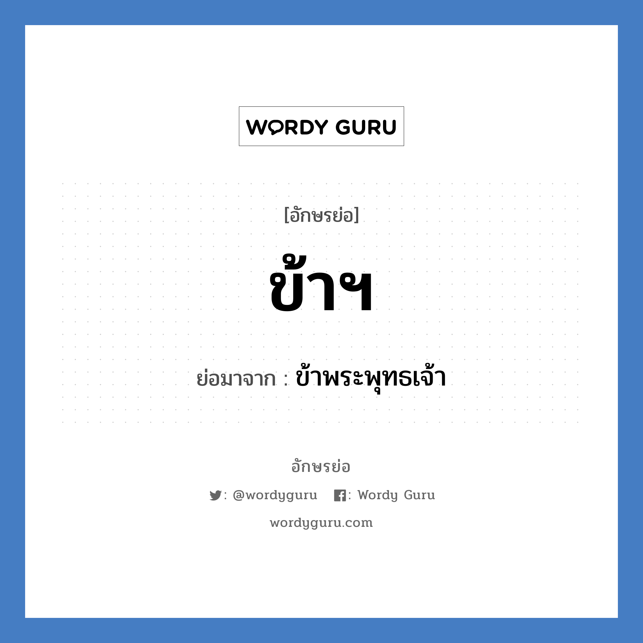 ข้าฯ ย่อมาจาก?, อักษรย่อ ข้าฯ ย่อมาจาก ข้าพระพุทธเจ้า