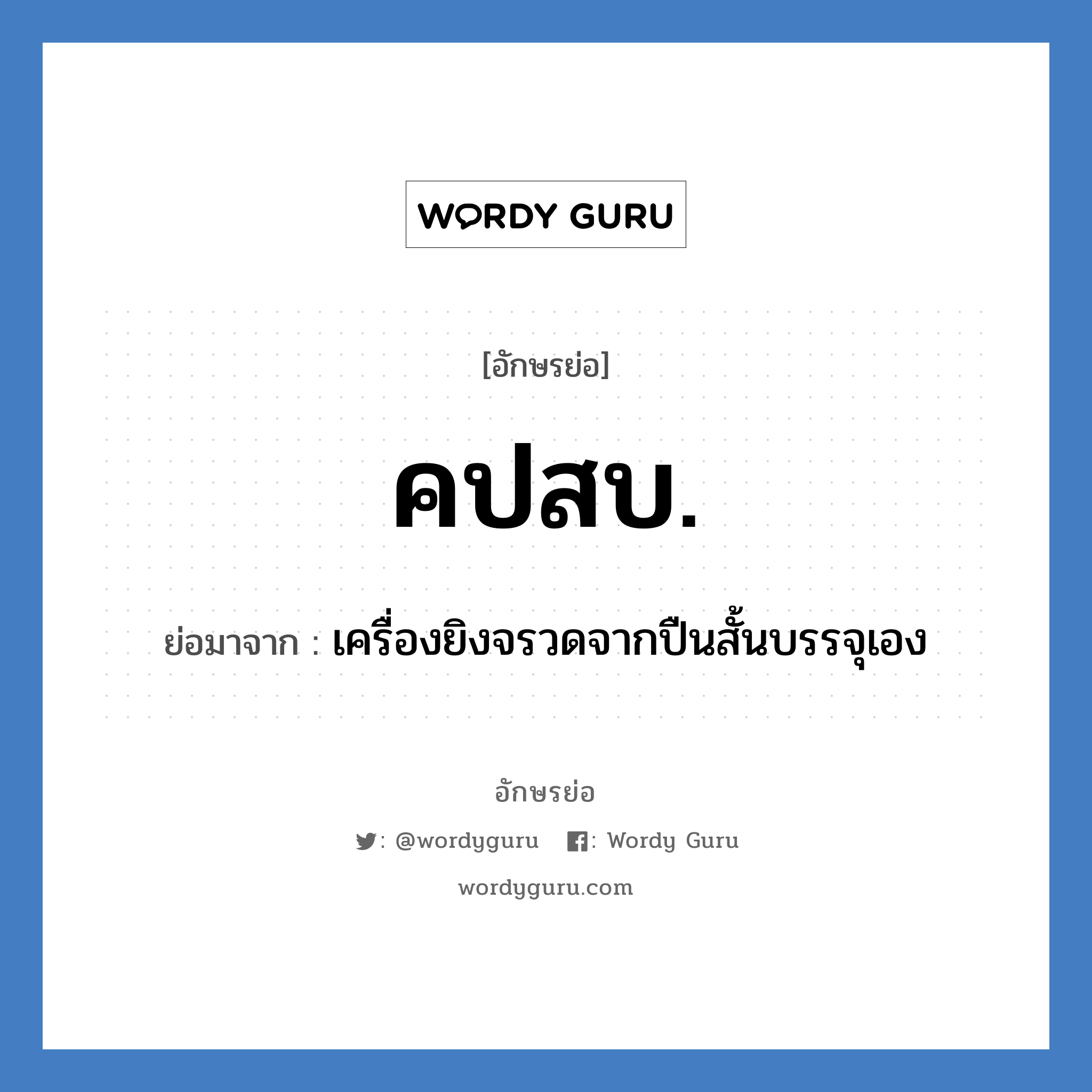 คปสบ. ย่อมาจาก?, อักษรย่อ คปสบ. ย่อมาจาก เครื่องยิงจรวดจากปืนสั้นบรรจุเอง