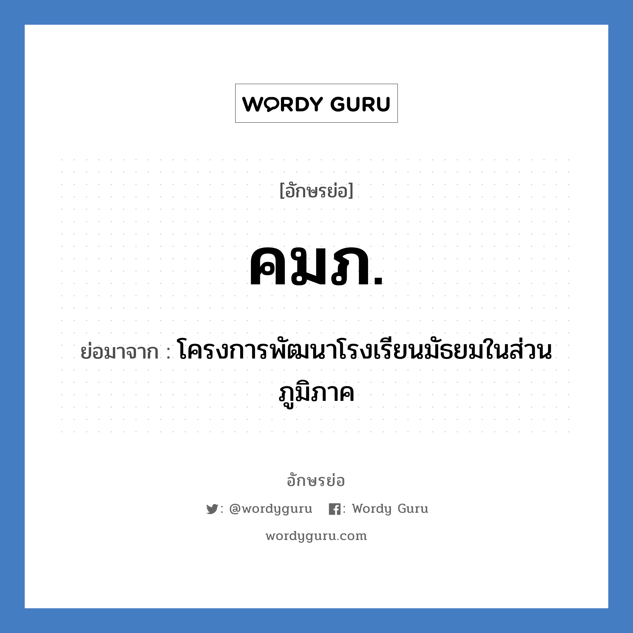 คมภ. ย่อมาจาก?, อักษรย่อ คมภ. ย่อมาจาก โครงการพัฒนาโรงเรียนมัธยมในส่วนภูมิภาค