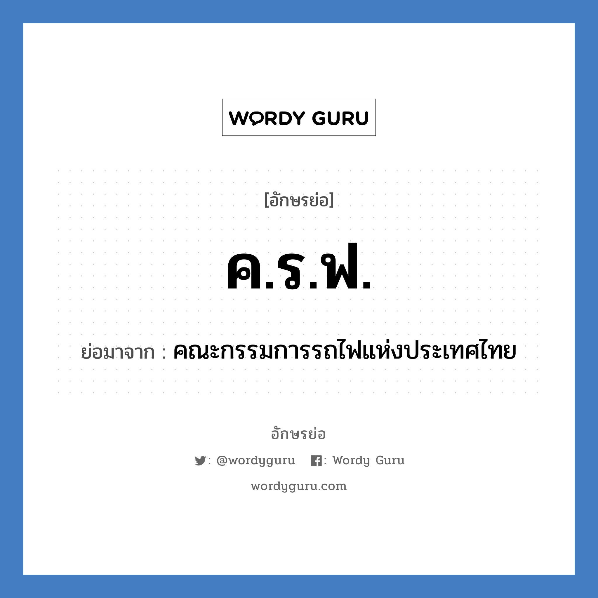 ค.ร.ฟ. ย่อมาจาก?, อักษรย่อ ค.ร.ฟ. ย่อมาจาก คณะกรรมการรถไฟแห่งประเทศไทย