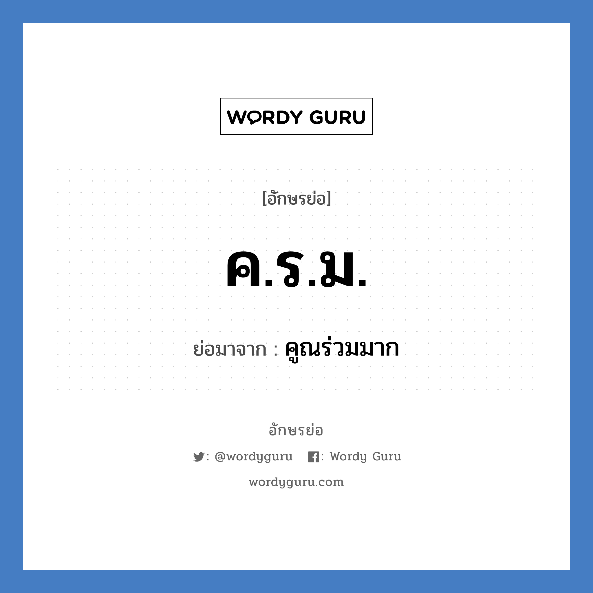 ค.ร.ม. ย่อมาจาก?, อักษรย่อ ค.ร.ม. ย่อมาจาก คูณร่วมมาก