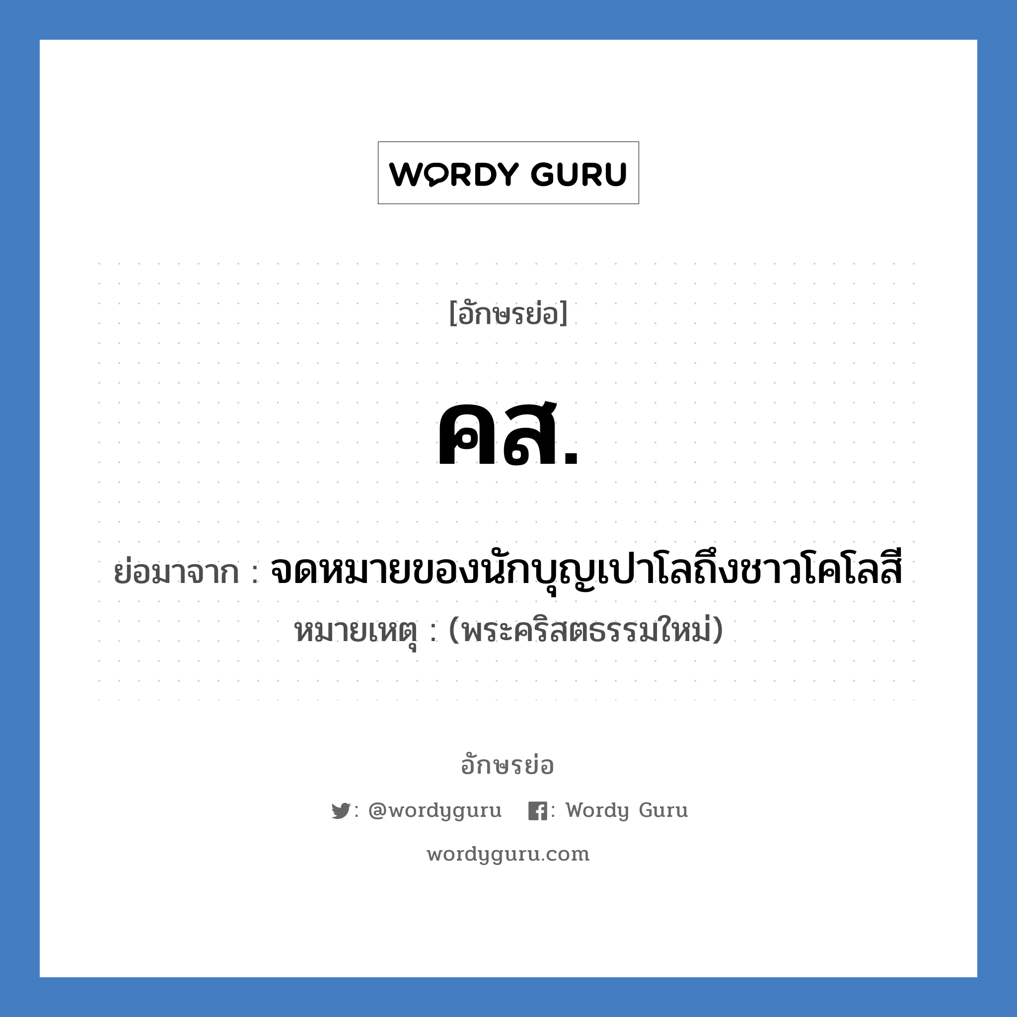 คส. ย่อมาจาก?, อักษรย่อ คส. ย่อมาจาก จดหมายของนักบุญเปาโลถึงชาวโคโลสี หมายเหตุ (พระคริสตธรรมใหม่)