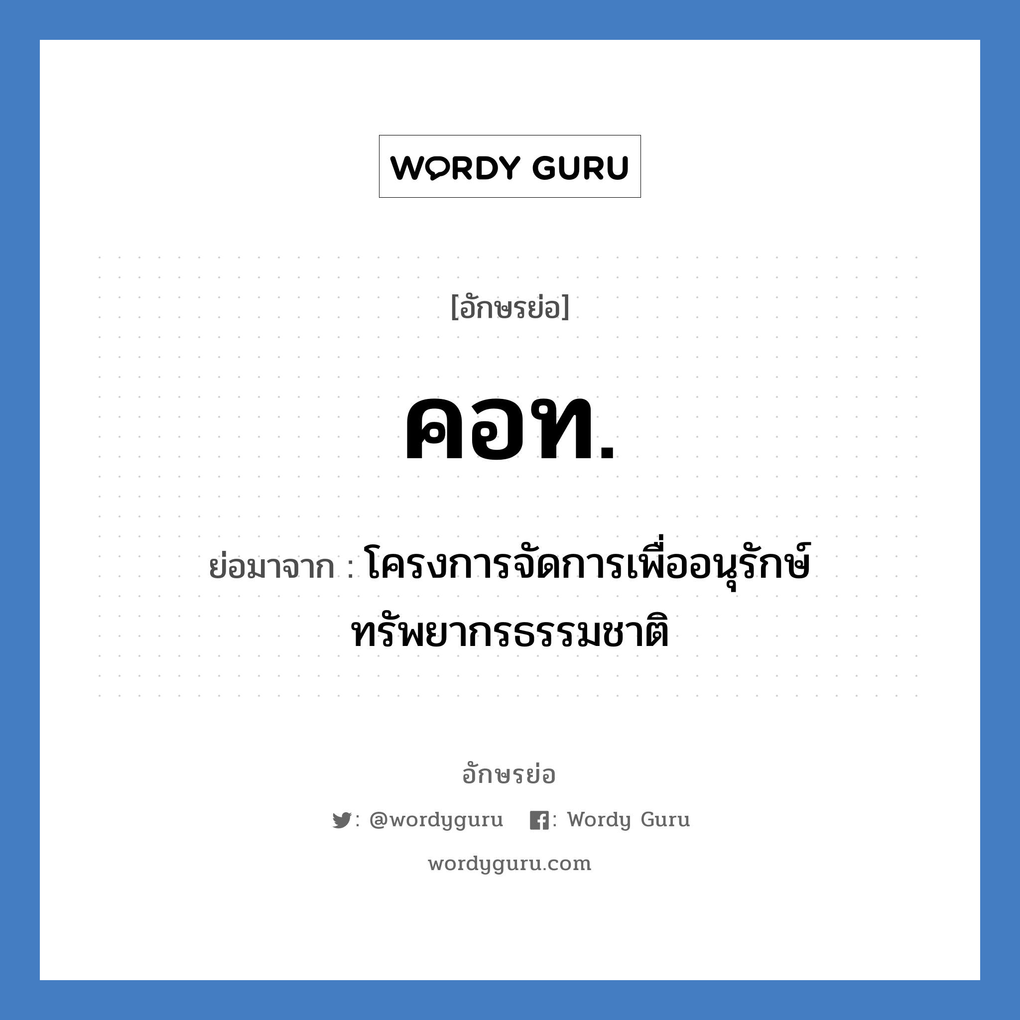 คอท. ย่อมาจาก?, อักษรย่อ คอท. ย่อมาจาก โครงการจัดการเพื่ออนุรักษ์ทรัพยากรธรรมชาติ