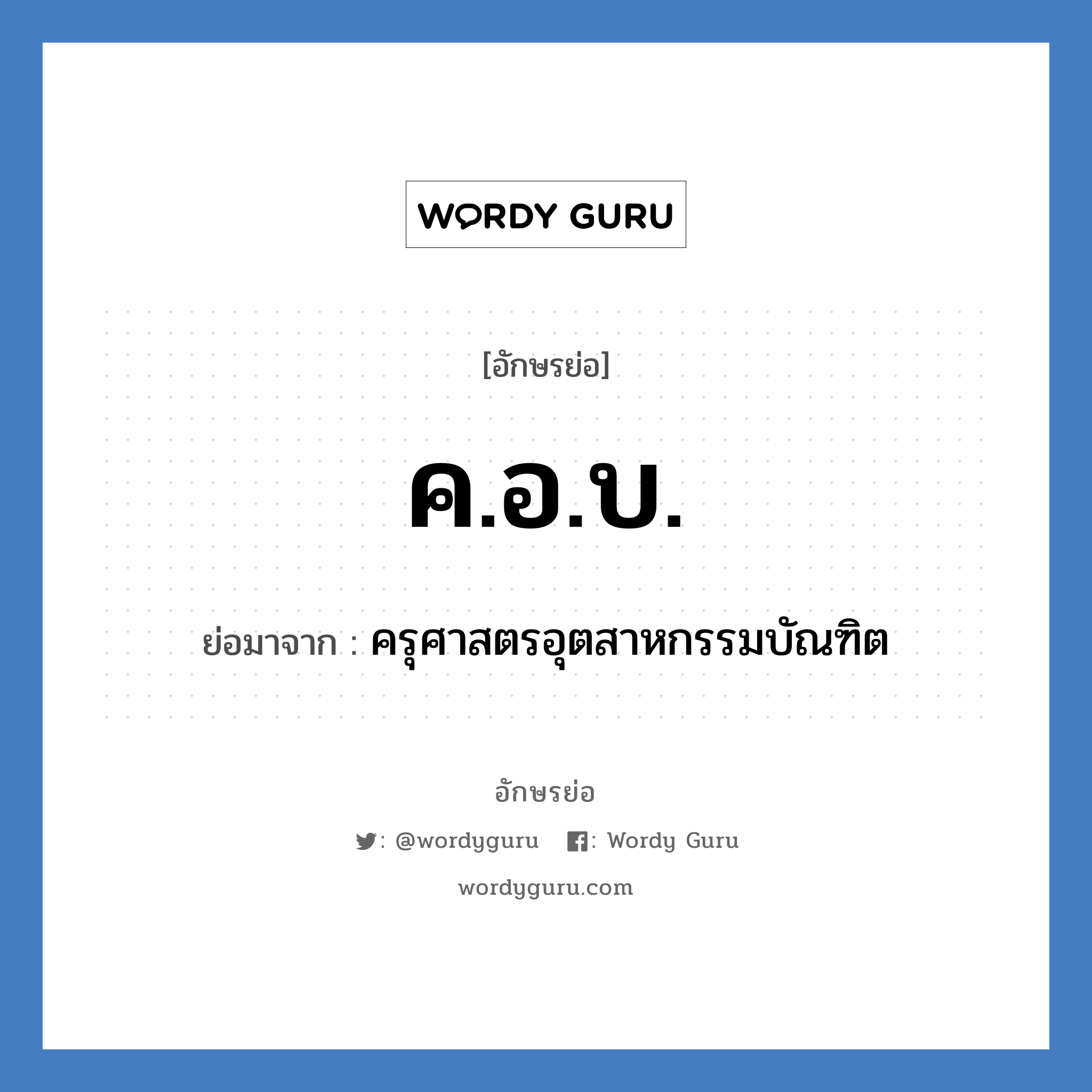 ค.อ.บ. ย่อมาจาก?, อักษรย่อ ค.อ.บ. ย่อมาจาก ครุศาสตรอุตสาหกรรมบัณฑิต