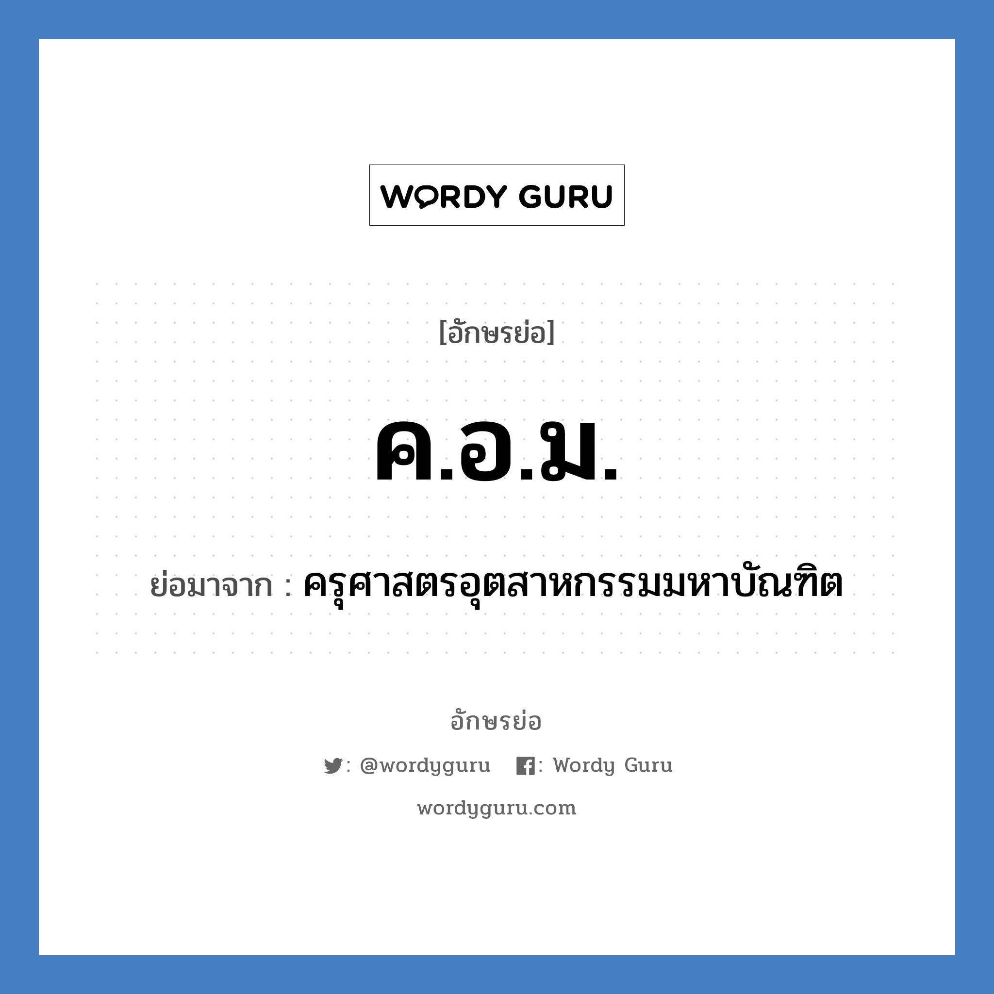 ค.อ.ม. ย่อมาจาก?, อักษรย่อ ค.อ.ม. ย่อมาจาก ครุศาสตรอุตสาหกรรมมหาบัณฑิต