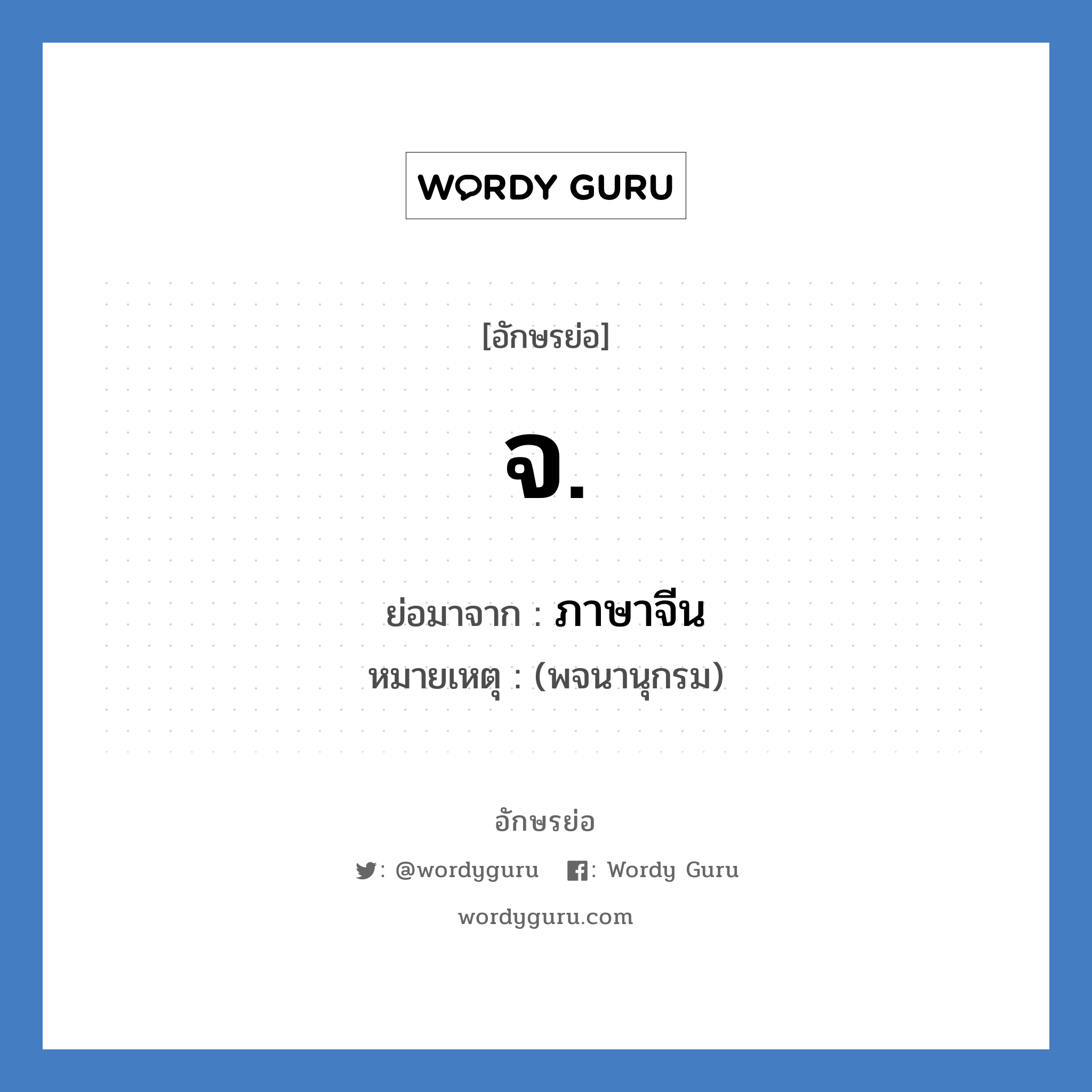 จ ย่อมาจาก?, อักษรย่อ จ. ย่อมาจาก ภาษาจีน หมายเหตุ (พจนานุกรม)