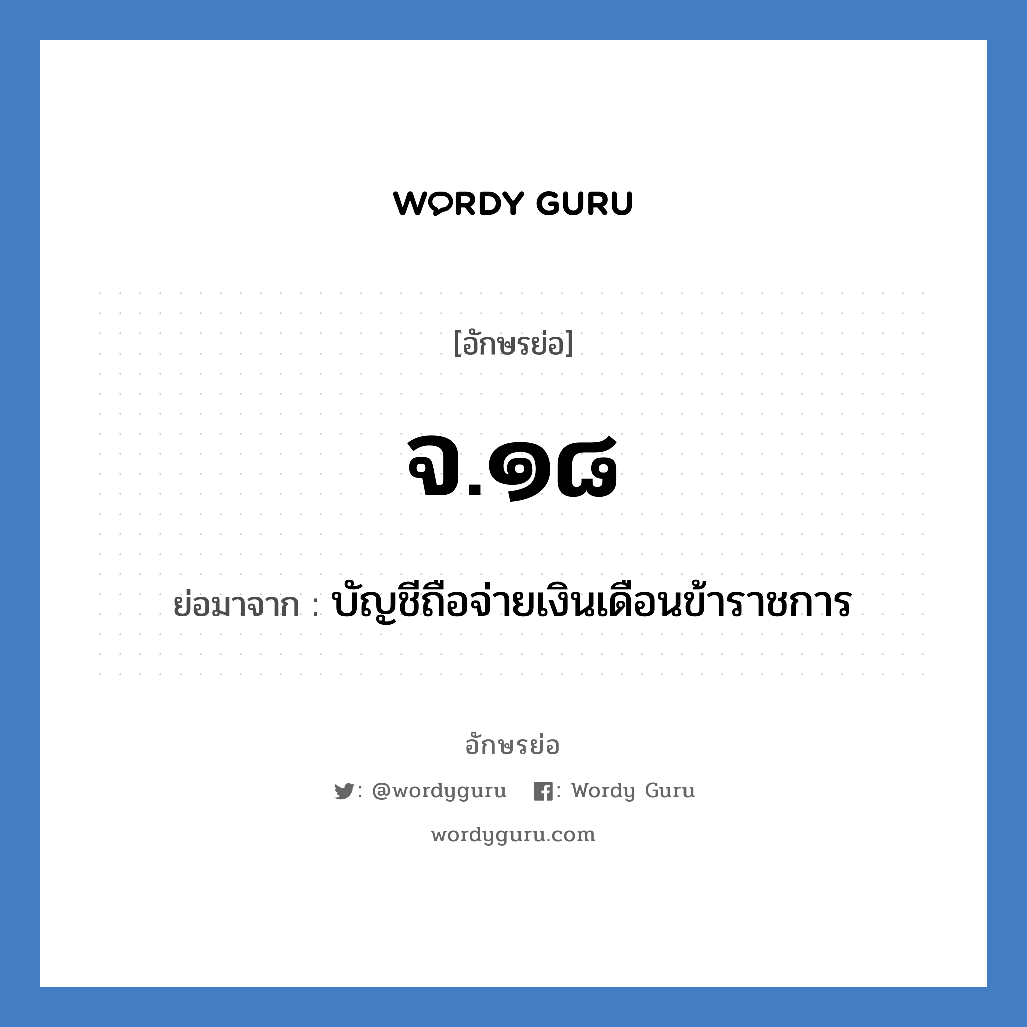 จ.๑๘ ย่อมาจาก?, อักษรย่อ จ.๑๘ ย่อมาจาก บัญชีถือจ่ายเงินเดือนข้าราชการ