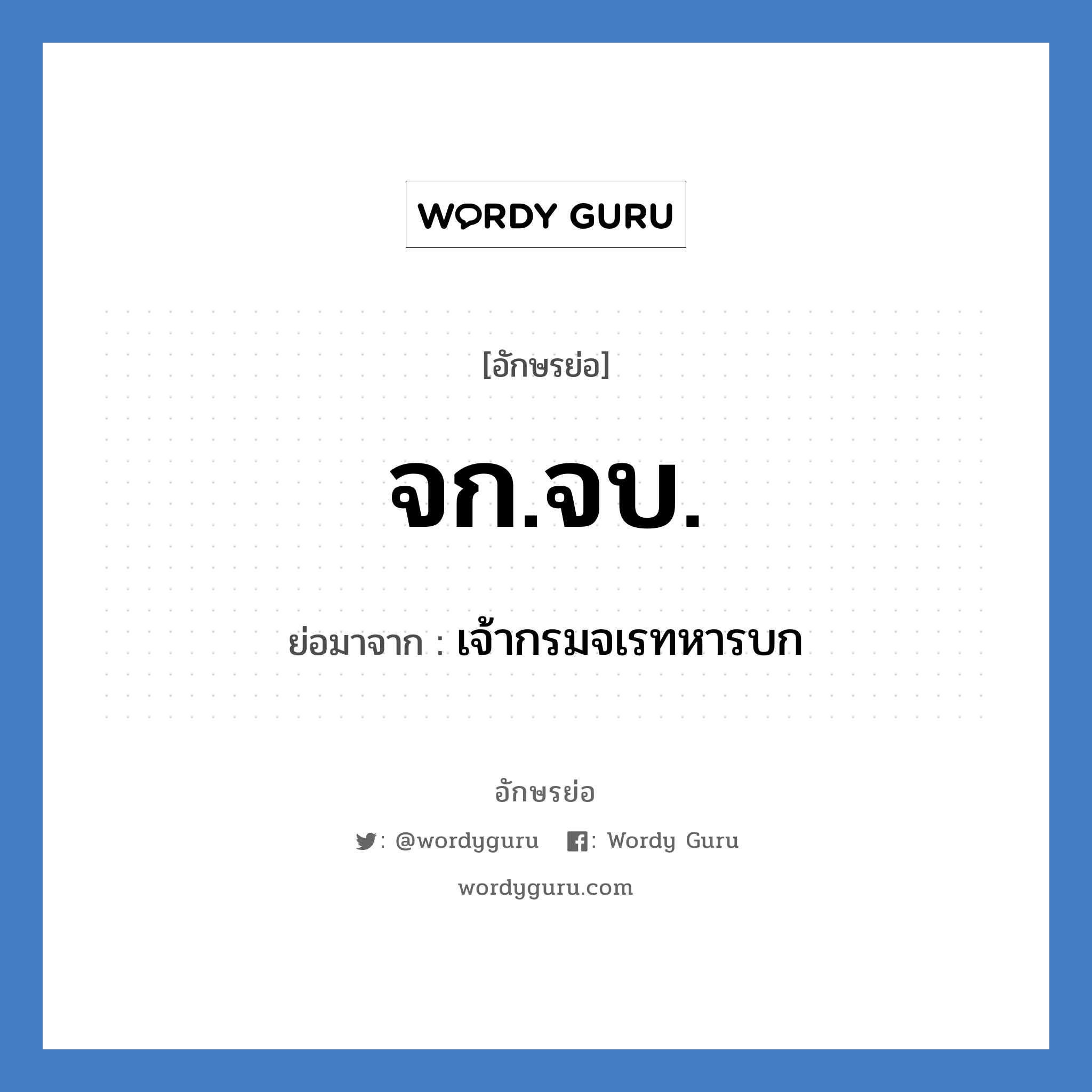 จก.จบ. ย่อมาจาก?, อักษรย่อ จก.จบ. ย่อมาจาก เจ้ากรมจเรทหารบก