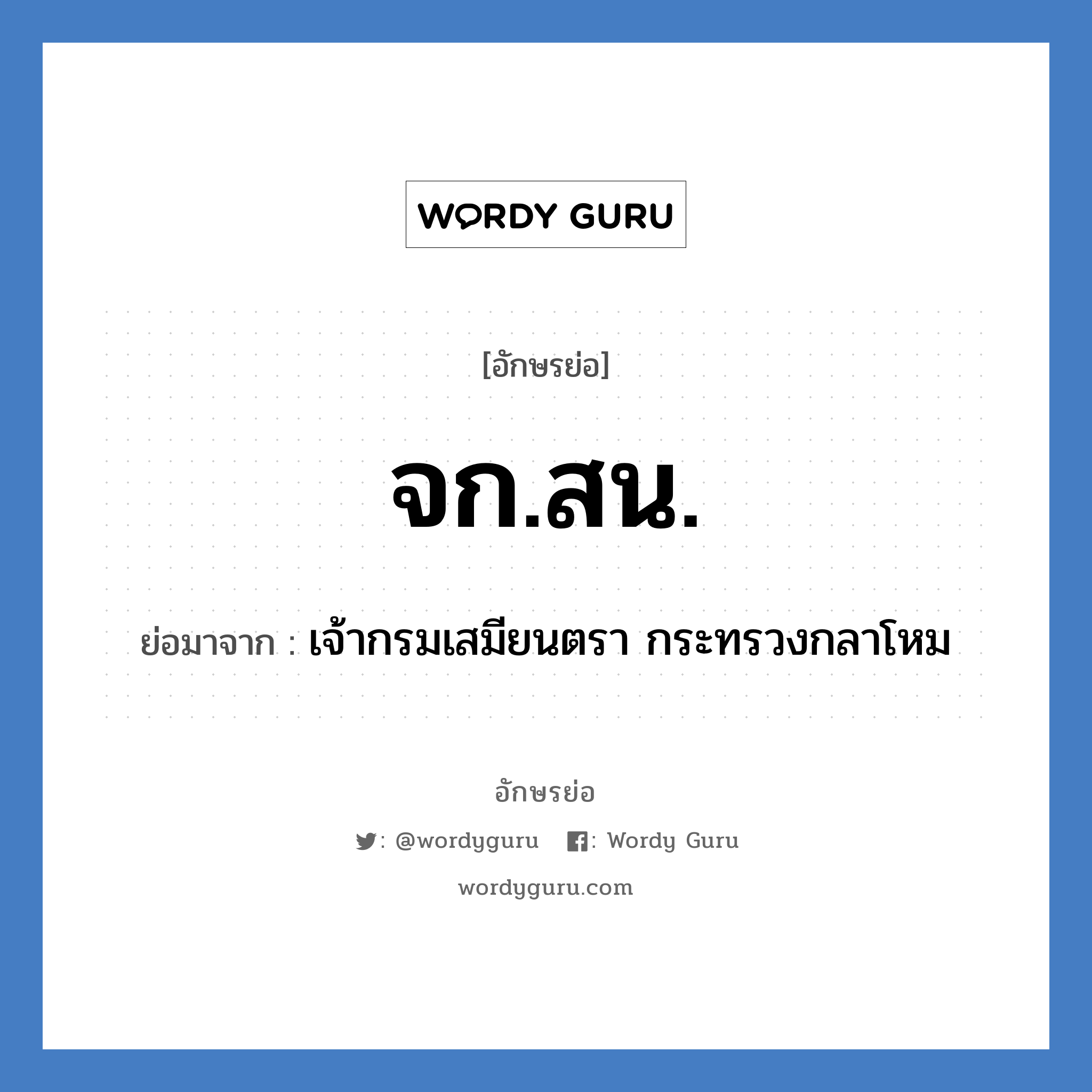 จก.สน. ย่อมาจาก?, อักษรย่อ จก.สน. ย่อมาจาก เจ้ากรมเสมียนตรา กระทรวงกลาโหม