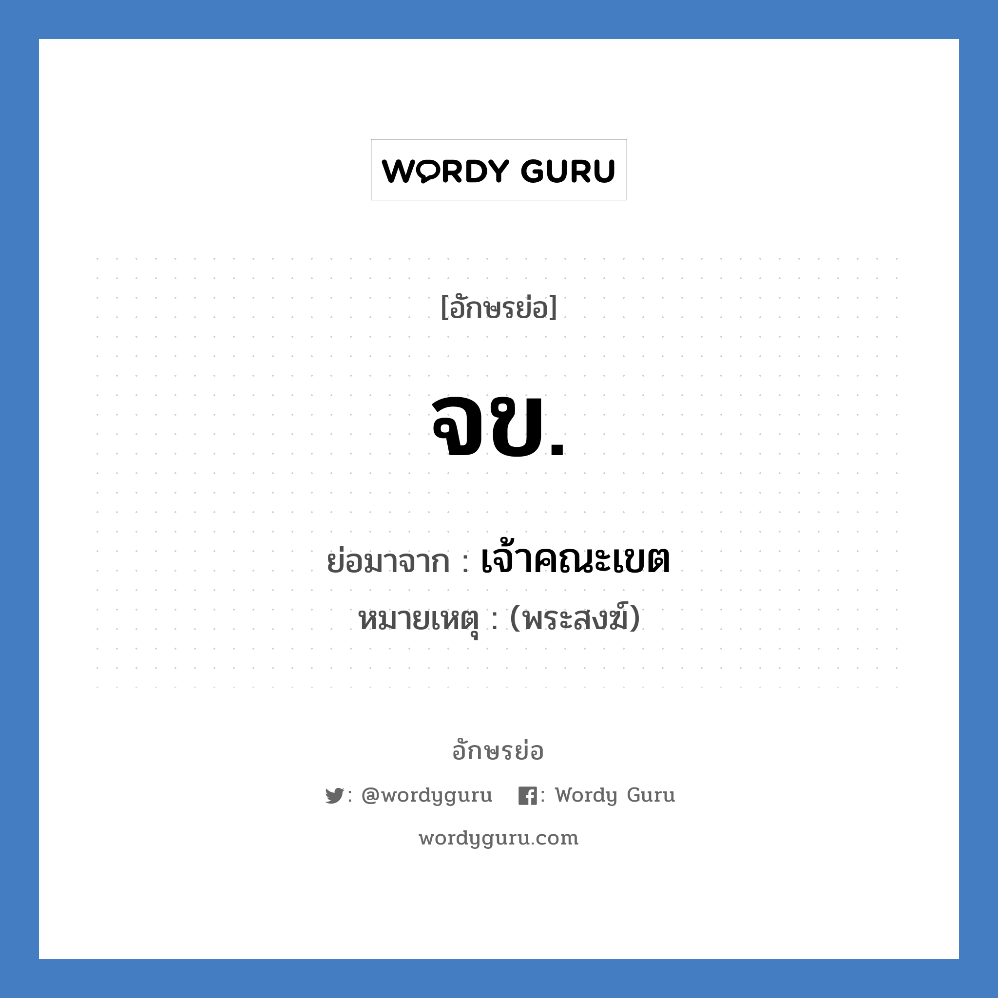 จข. ย่อมาจาก?, อักษรย่อ จข. ย่อมาจาก เจ้าคณะเขต หมายเหตุ (พระสงฆ์)