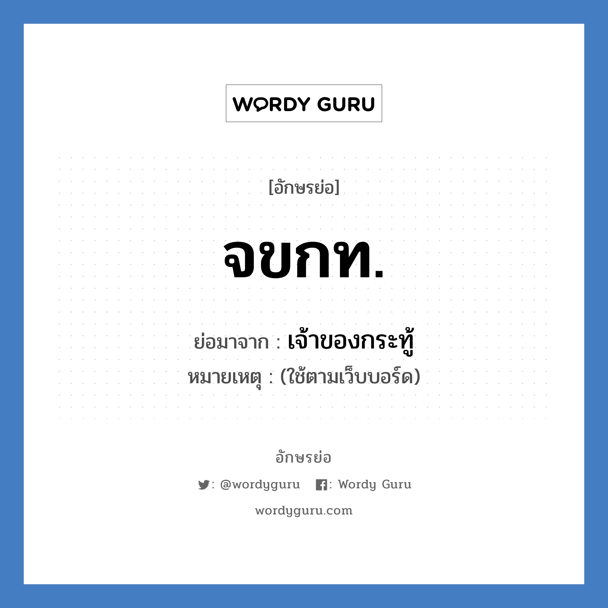 จขกท. ย่อมาจาก?, อักษรย่อ จขกท. ย่อมาจาก เจ้าของกระทู้ หมายเหตุ (ใช้ตามเว็บบอร์ด)