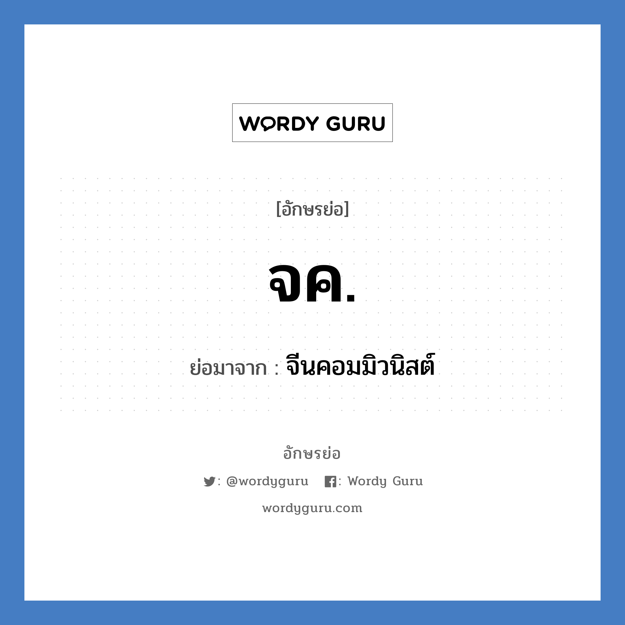 จค. ย่อมาจาก?, อักษรย่อ จค. ย่อมาจาก จีนคอมมิวนิสต์