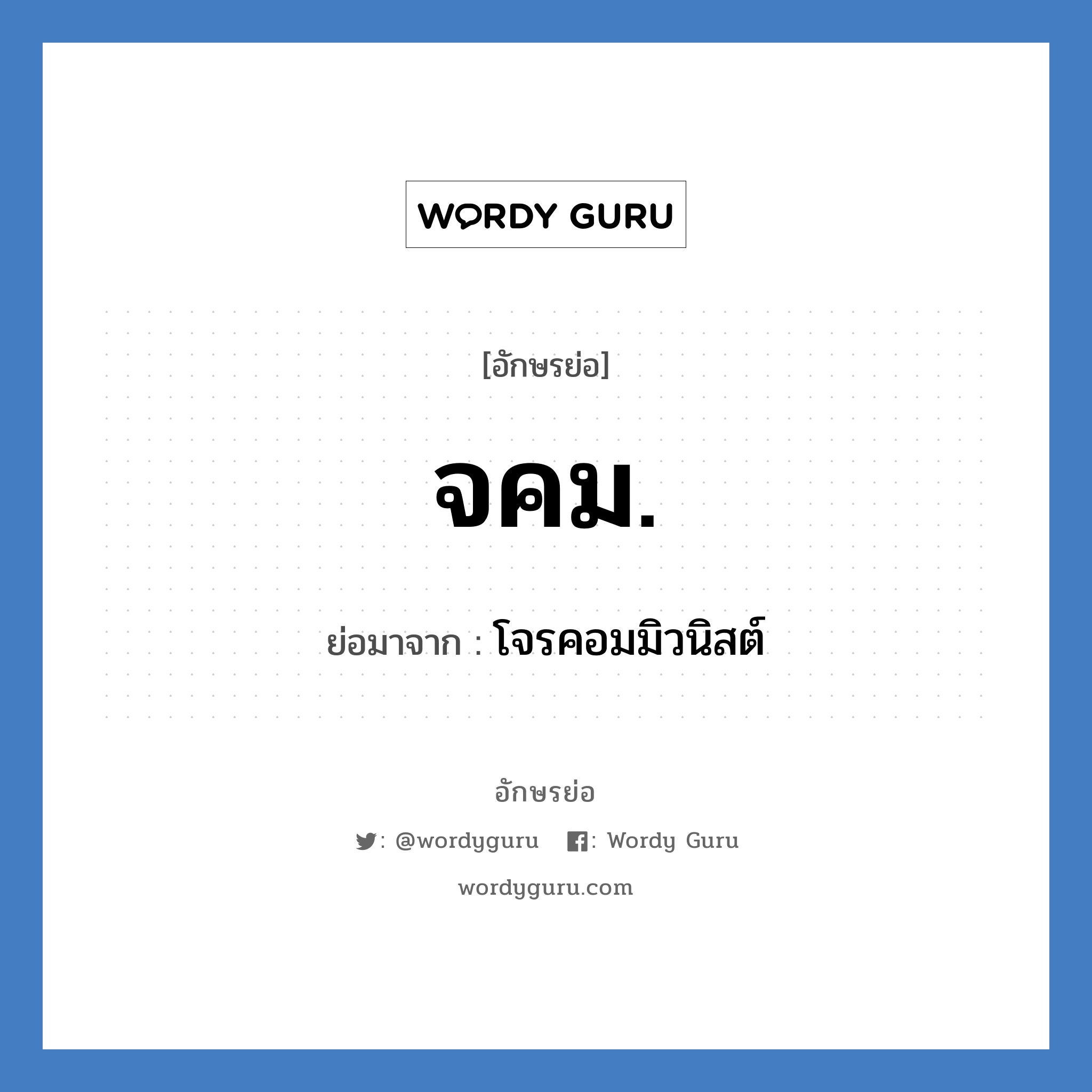 จคม. ย่อมาจาก?, อักษรย่อ จคม. ย่อมาจาก โจรคอมมิวนิสต์