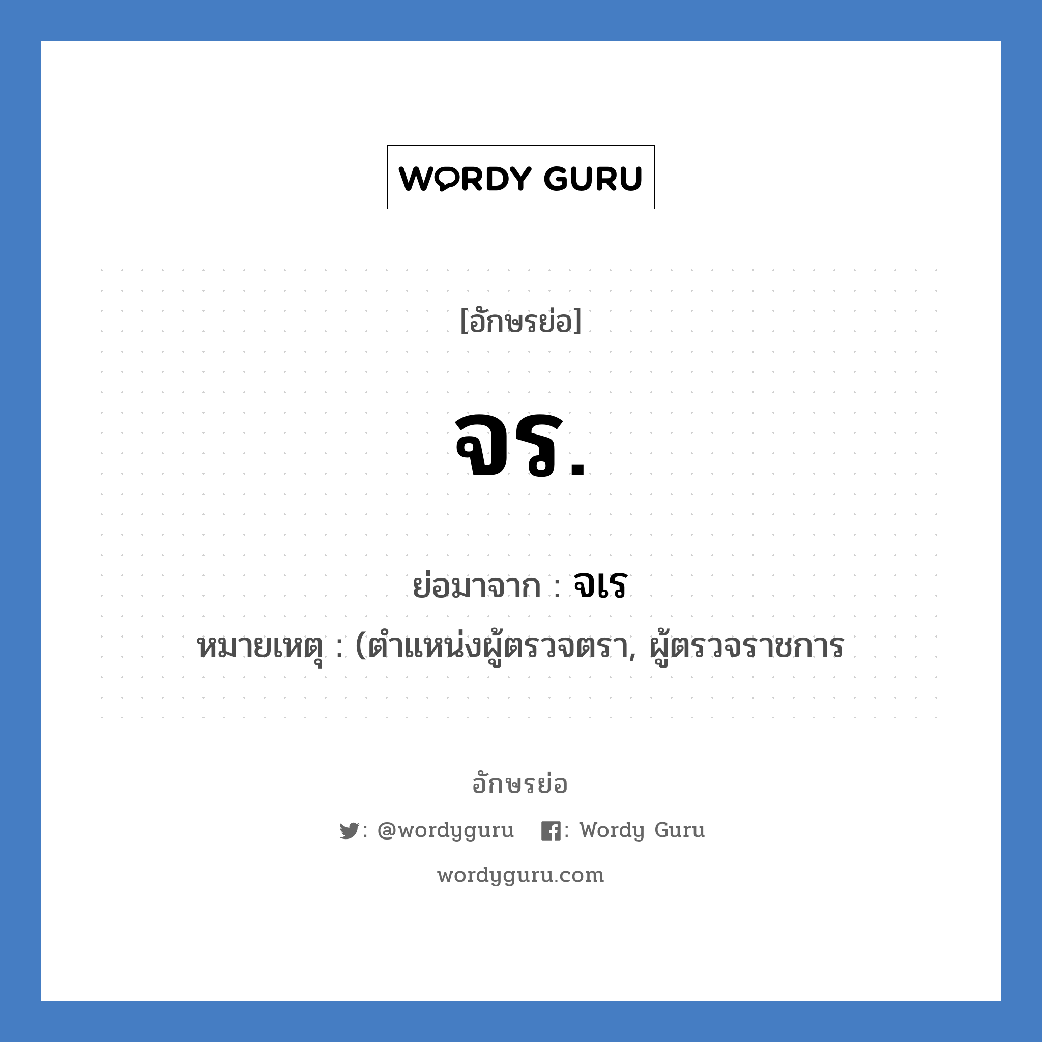 จร. ย่อมาจาก?, อักษรย่อ จร. ย่อมาจาก จเร หมายเหตุ (ตำแหน่งผู้ตรวจตรา, ผู้ตรวจราชการ