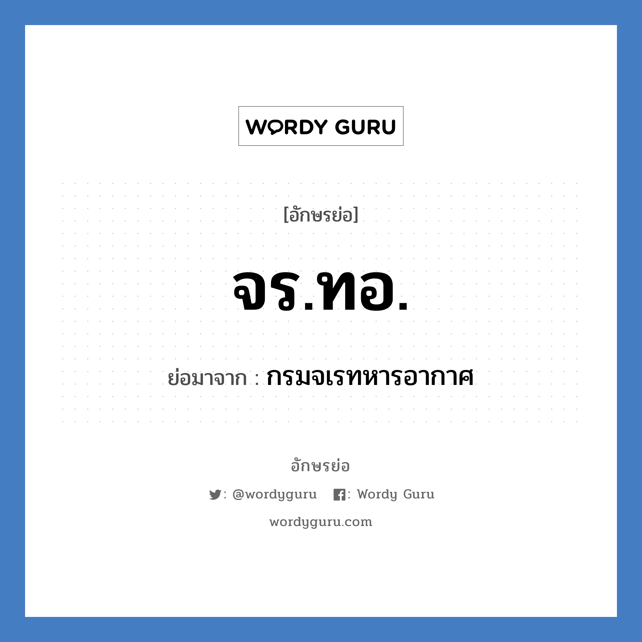 จร.ทอ. ย่อมาจาก?, อักษรย่อ จร.ทอ. ย่อมาจาก กรมจเรทหารอากาศ