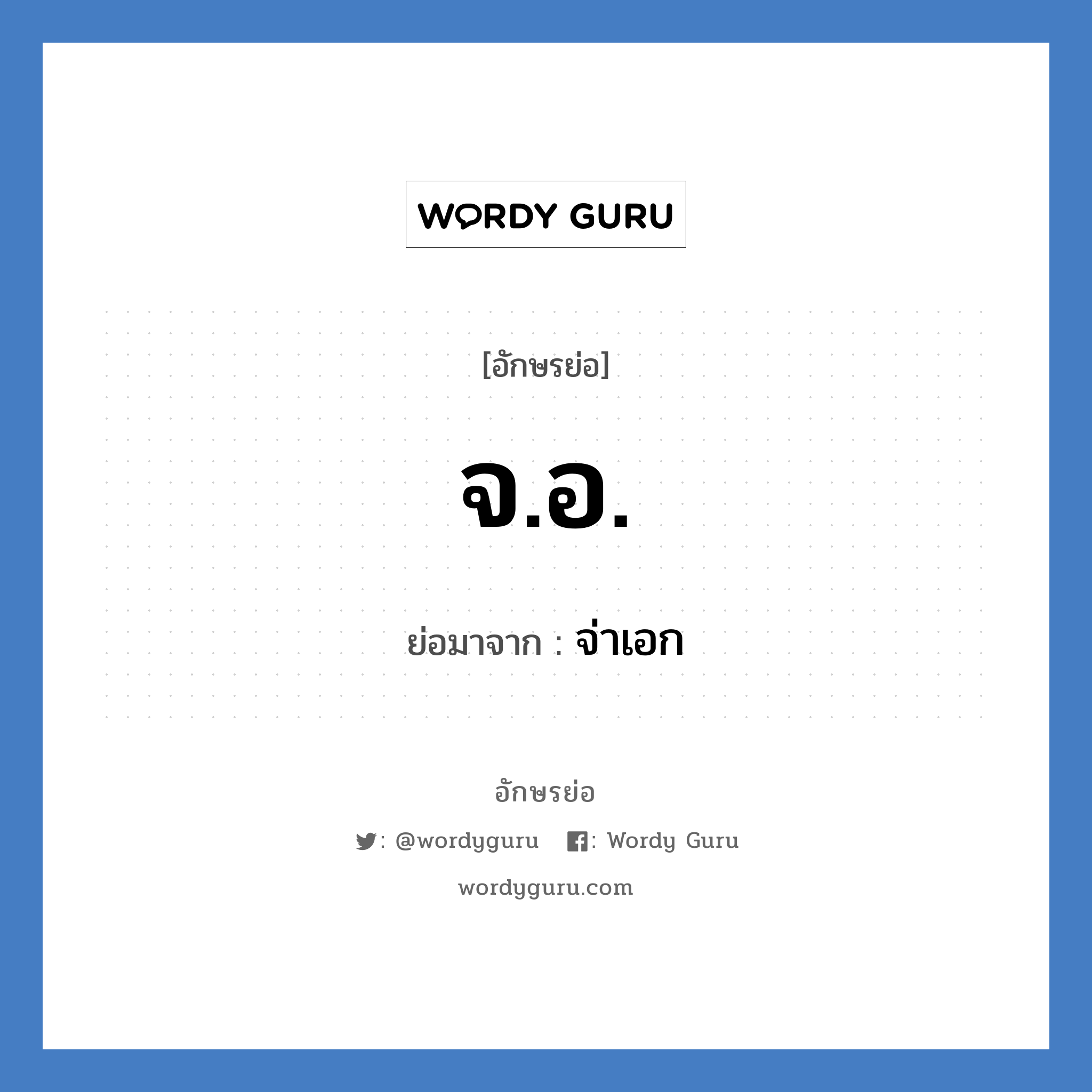 จ.อ. ย่อมาจาก?, อักษรย่อ จ.อ. ย่อมาจาก จ่าเอก