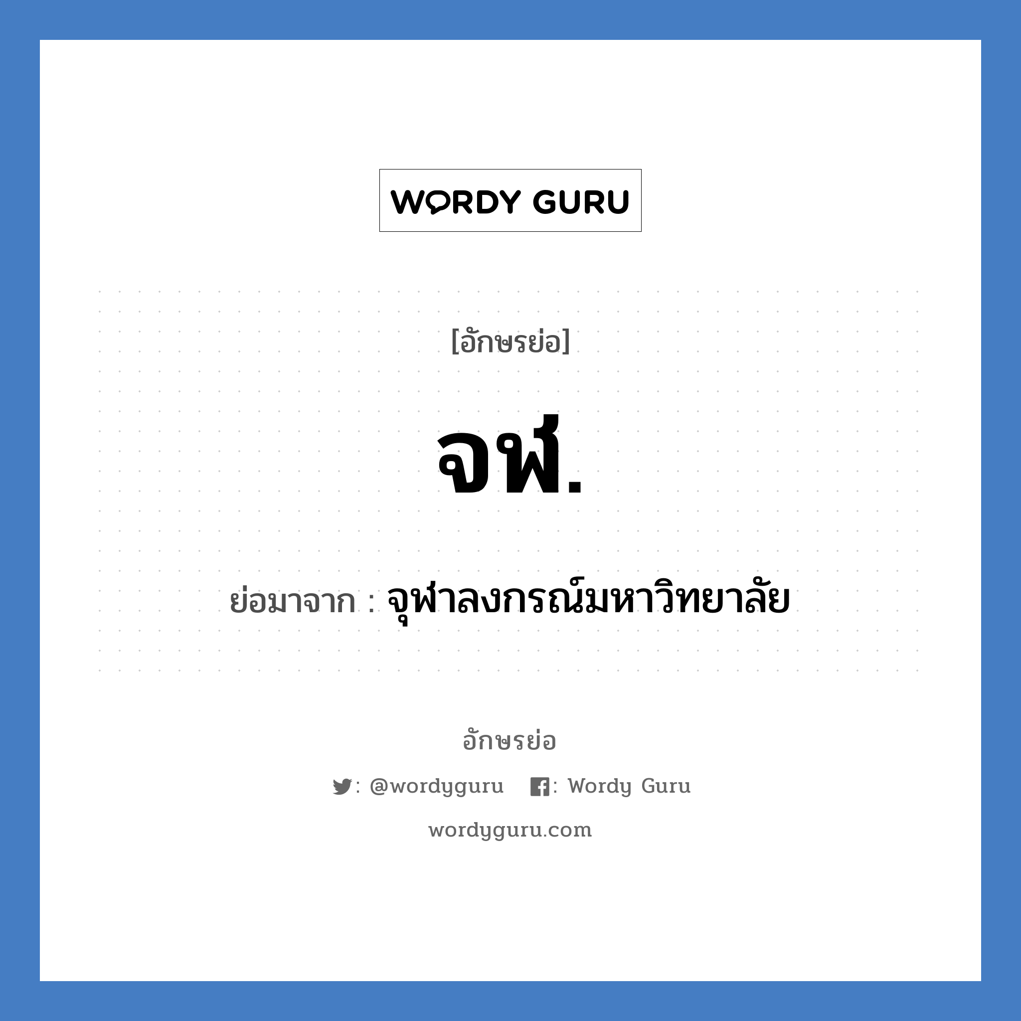 จฬ. ย่อมาจาก?, อักษรย่อ จฬ. ย่อมาจาก จุฬาลงกรณ์มหาวิทยาลัย