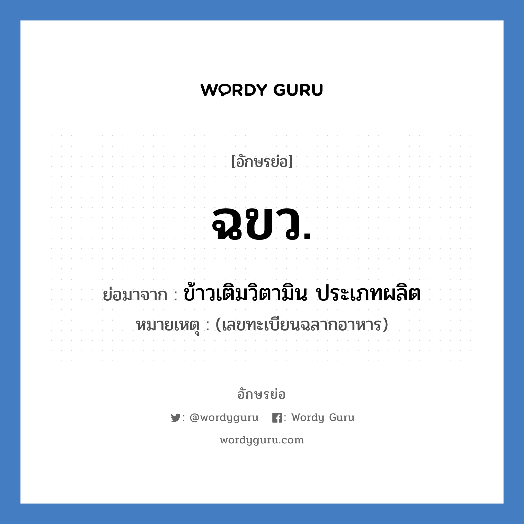 ฉขว. ย่อมาจาก?, อักษรย่อ ฉขว. ย่อมาจาก ข้าวเติมวิตามิน ประเภทผลิต หมายเหตุ (เลขทะเบียนฉลากอาหาร)