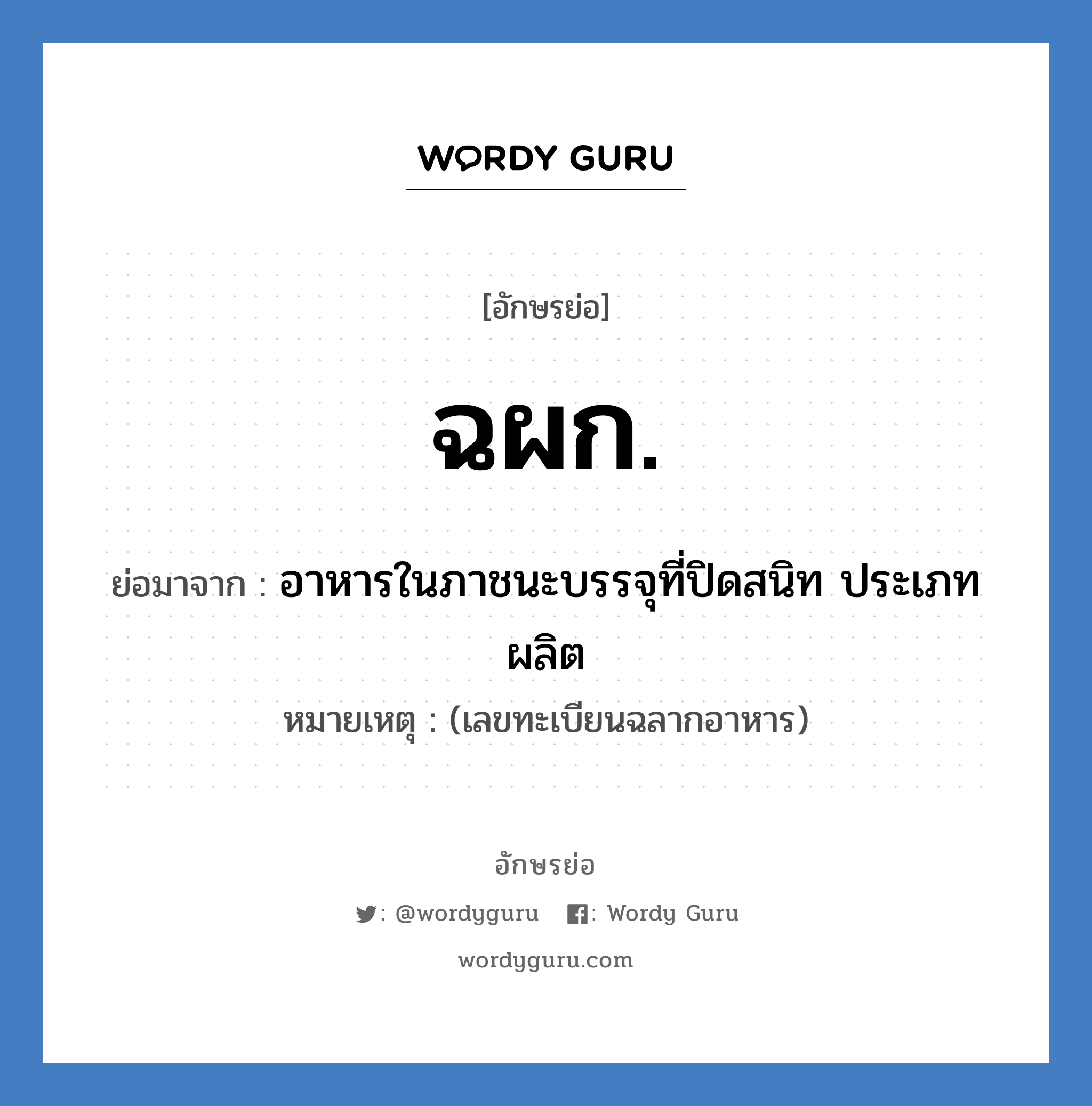 ฉผก. ย่อมาจาก?, อักษรย่อ ฉผก. ย่อมาจาก อาหารในภาชนะบรรจุที่ปิดสนิท ประเภทผลิต หมายเหตุ (เลขทะเบียนฉลากอาหาร)