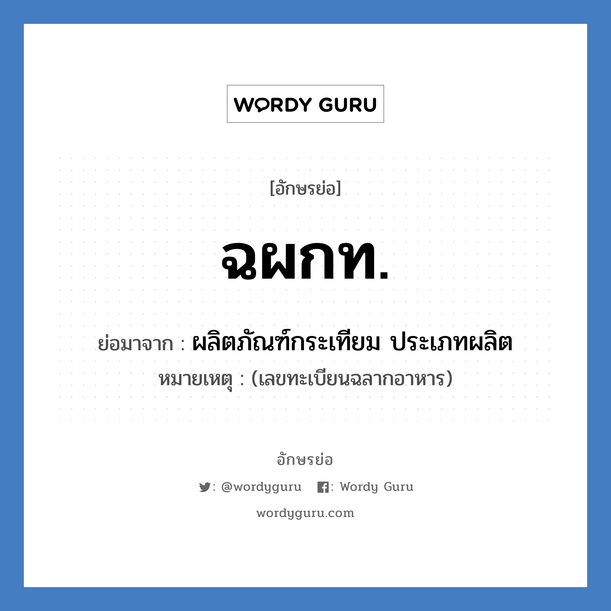 ฉผกท. ย่อมาจาก?, อักษรย่อ ฉผกท. ย่อมาจาก ผลิตภัณฑ์กระเทียม ประเภทผลิต หมายเหตุ (เลขทะเบียนฉลากอาหาร)