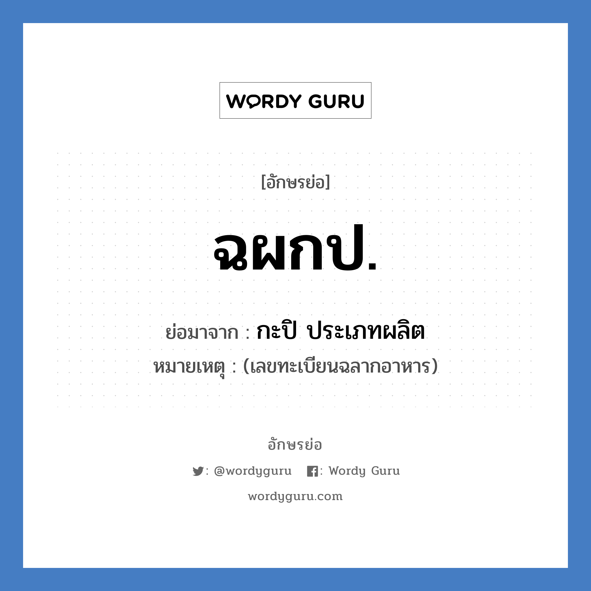 ฉผกป. ย่อมาจาก?, อักษรย่อ ฉผกป. ย่อมาจาก กะปิ ประเภทผลิต หมายเหตุ (เลขทะเบียนฉลากอาหาร)