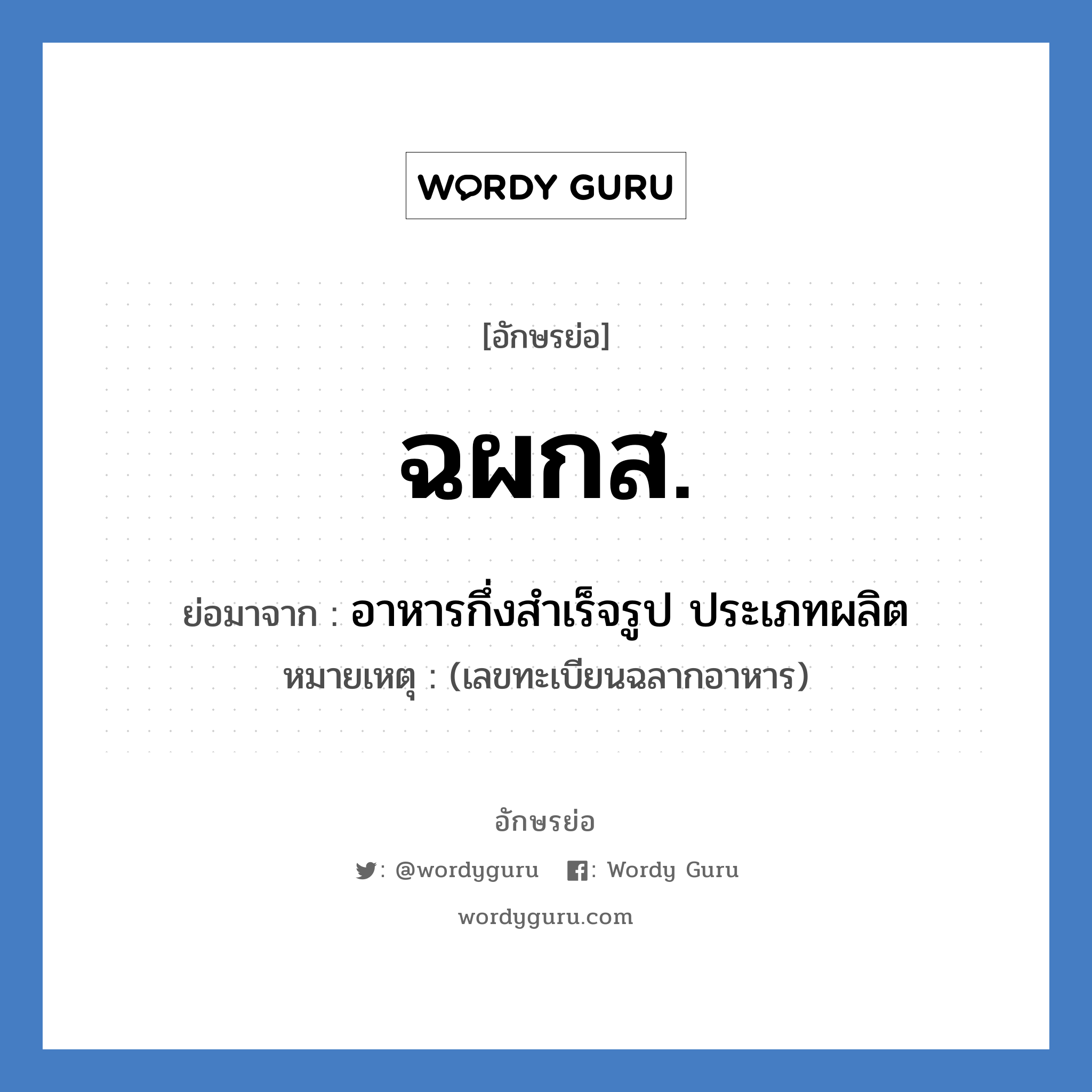 ฉผกส. ย่อมาจาก?, อักษรย่อ ฉผกส. ย่อมาจาก อาหารกึ่งสำเร็จรูป ประเภทผลิต หมายเหตุ (เลขทะเบียนฉลากอาหาร)