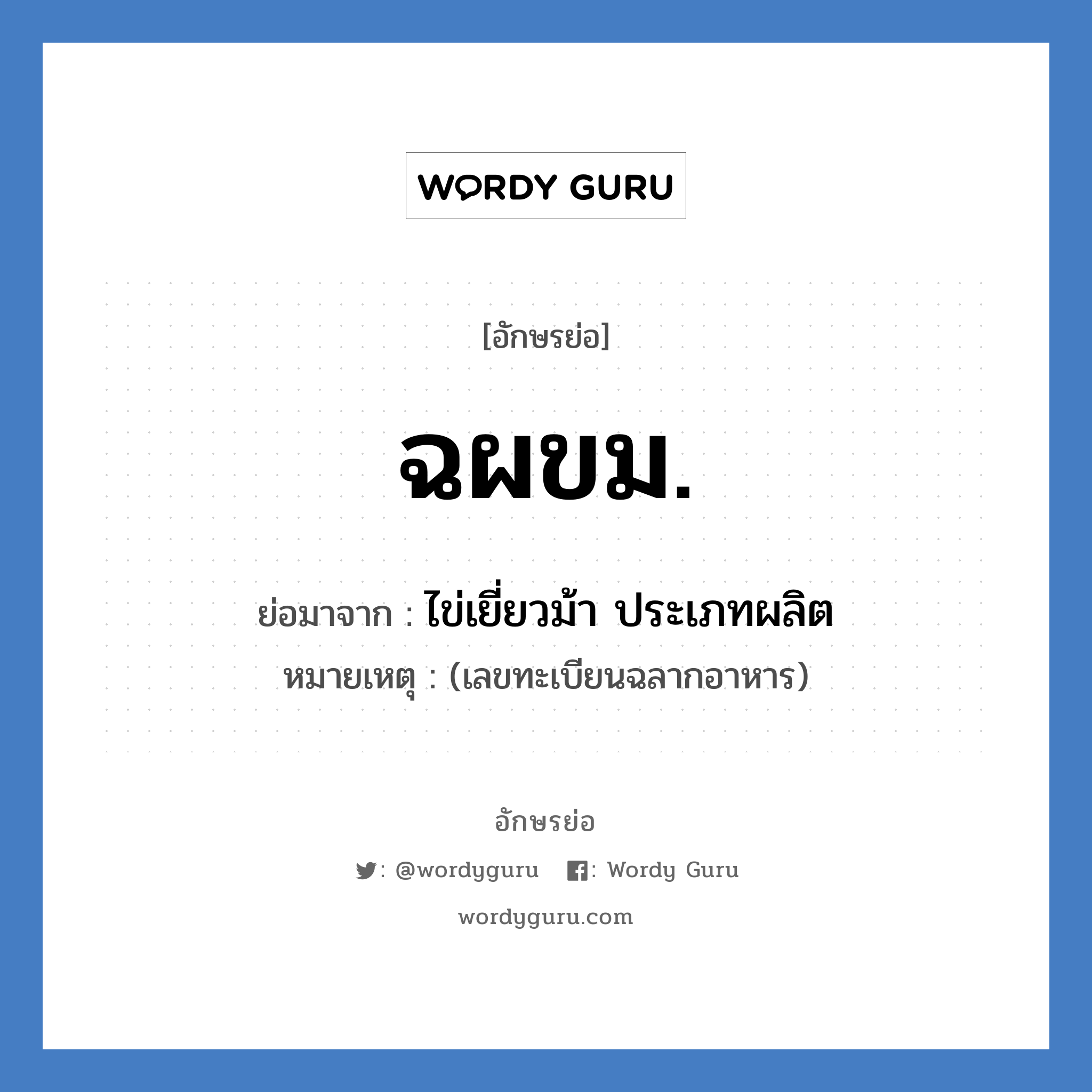 ฉผขม. ย่อมาจาก?, อักษรย่อ ฉผขม. ย่อมาจาก ไข่เยี่ยวม้า ประเภทผลิต หมายเหตุ (เลขทะเบียนฉลากอาหาร)