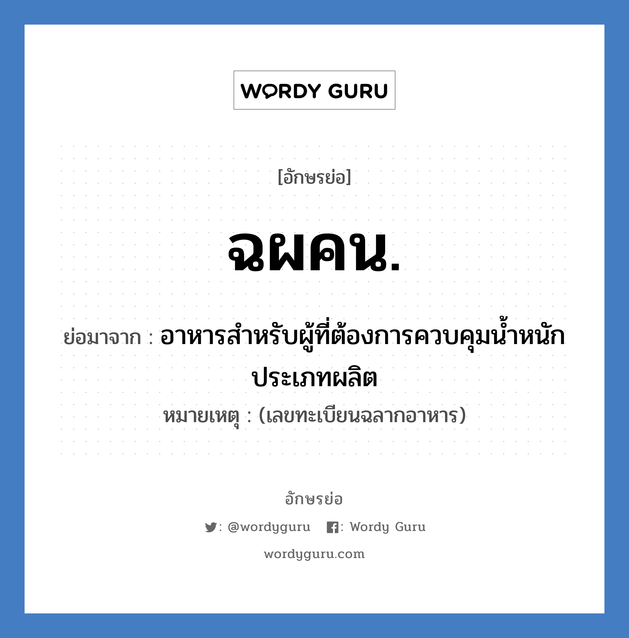 ฉผคน. ย่อมาจาก?, อักษรย่อ ฉผคน. ย่อมาจาก อาหารสำหรับผู้ที่ต้องการควบคุมน้ำหนัก ประเภทผลิต หมายเหตุ (เลขทะเบียนฉลากอาหาร)