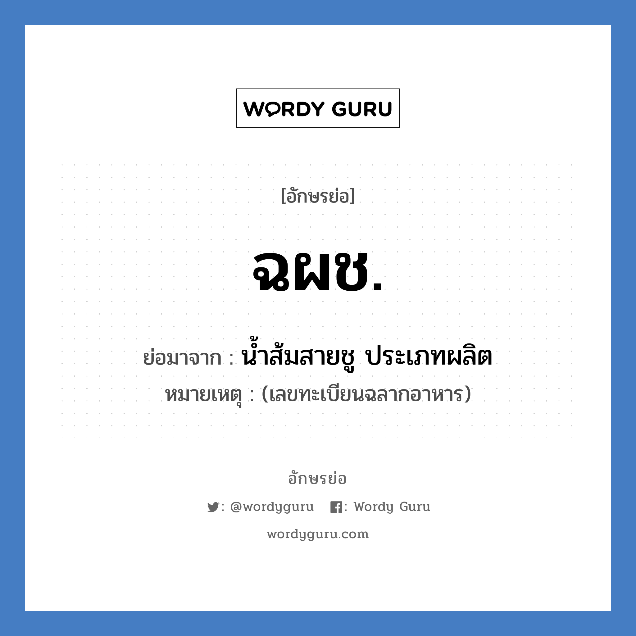 ฉผช. ย่อมาจาก?, อักษรย่อ ฉผช. ย่อมาจาก น้ำส้มสายชู ประเภทผลิต หมายเหตุ (เลขทะเบียนฉลากอาหาร)