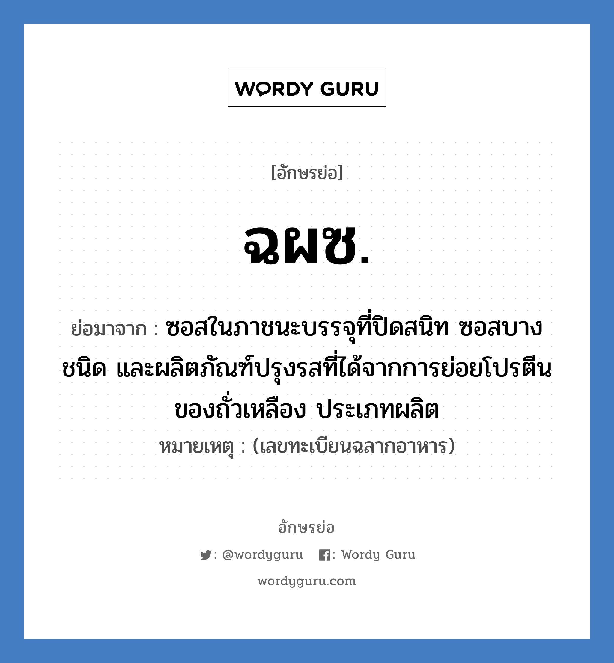 ฉผซ. ย่อมาจาก?, อักษรย่อ ฉผซ. ย่อมาจาก ซอสในภาชนะบรรจุที่ปิดสนิท ซอสบางชนิด และผลิตภัณฑ์ปรุงรสที่ได้จากการย่อยโปรตีนของถั่วเหลือง ประเภทผลิต หมายเหตุ (เลขทะเบียนฉลากอาหาร)