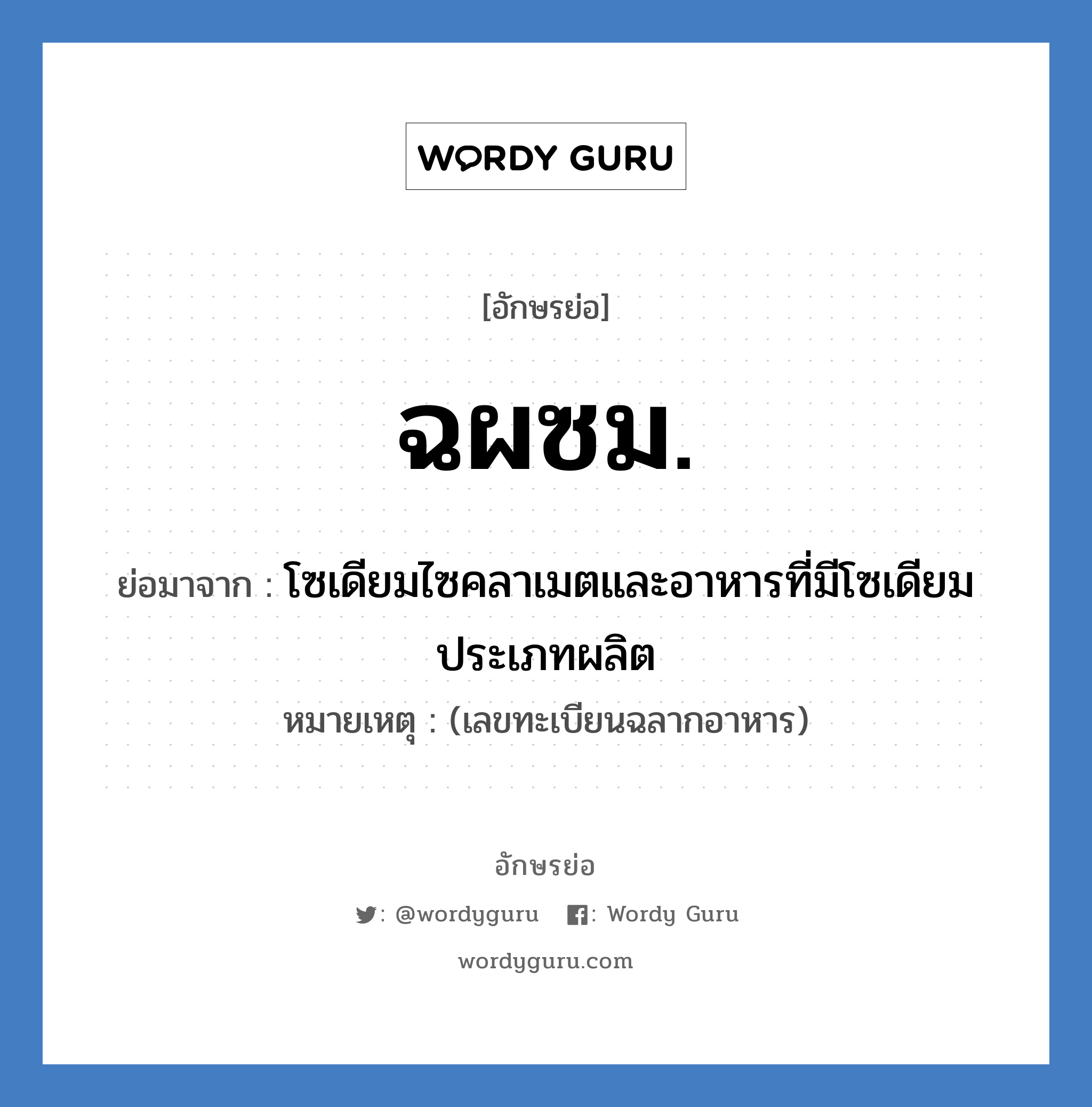 ฉผซม. ย่อมาจาก?, อักษรย่อ ฉผซม. ย่อมาจาก โซเดียมไซคลาเมตและอาหารที่มีโซเดียม ประเภทผลิต หมายเหตุ (เลขทะเบียนฉลากอาหาร)