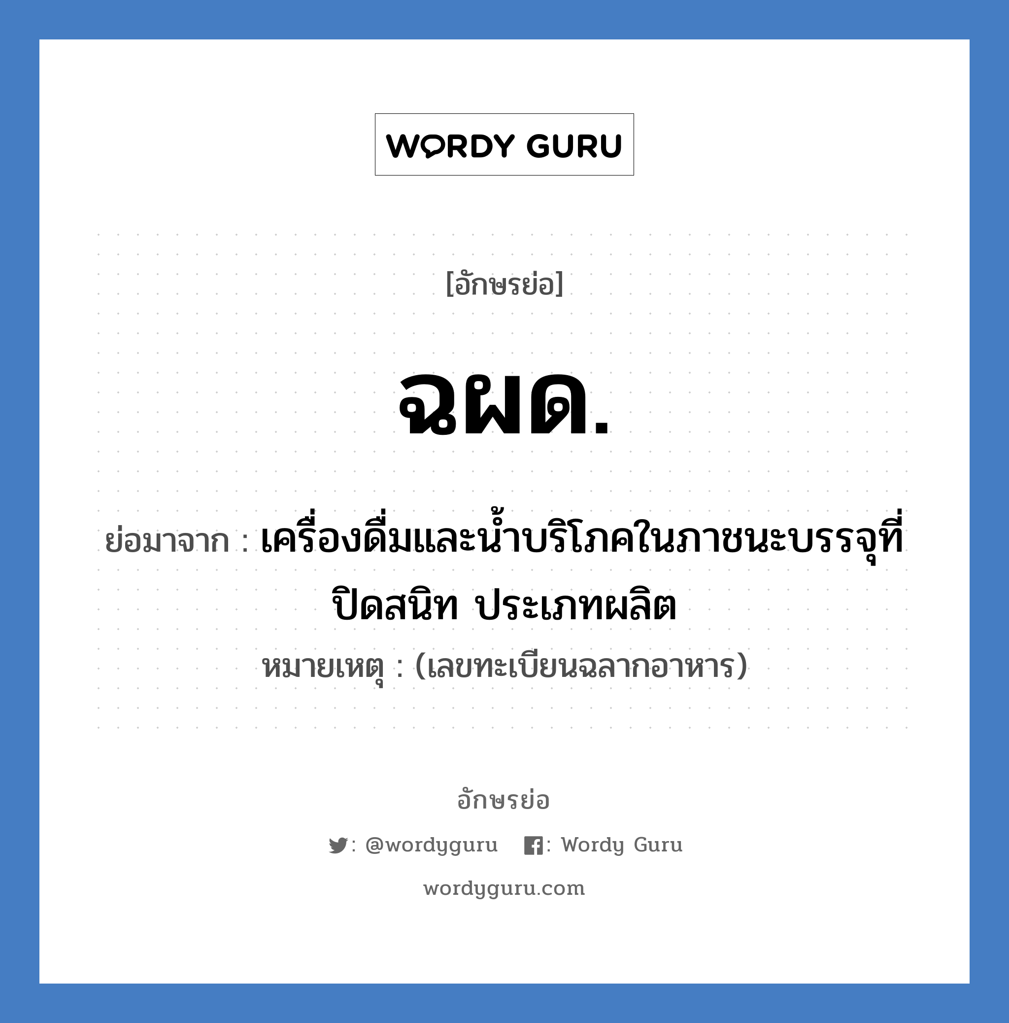 ฉผด. ย่อมาจาก?, อักษรย่อ ฉผด. ย่อมาจาก เครื่องดื่มและน้ำบริโภคในภาชนะบรรจุที่ปิดสนิท ประเภทผลิต หมายเหตุ (เลขทะเบียนฉลากอาหาร)