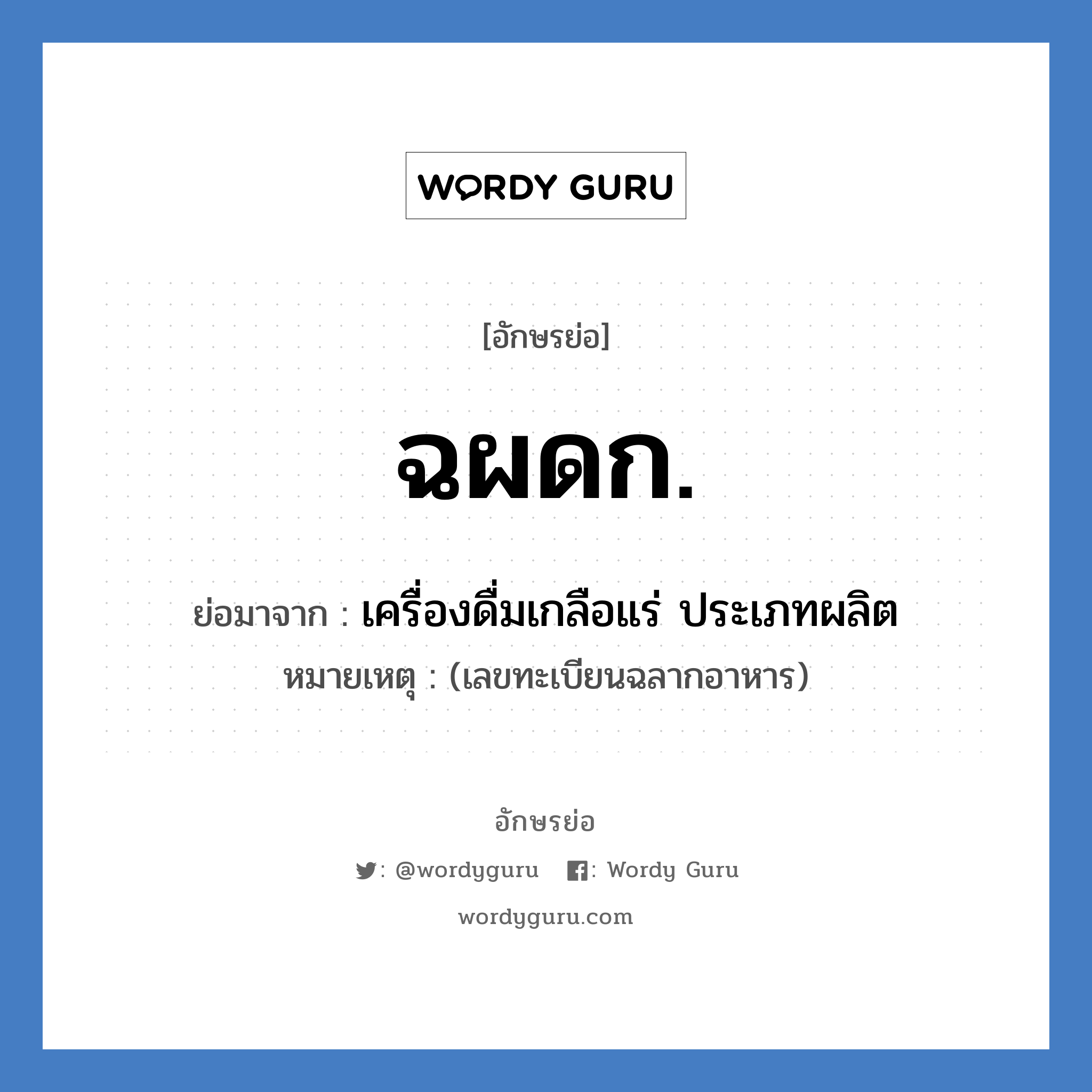 ฉผดก. ย่อมาจาก?, อักษรย่อ ฉผดก. ย่อมาจาก เครื่องดื่มเกลือแร่ ประเภทผลิต หมายเหตุ (เลขทะเบียนฉลากอาหาร)