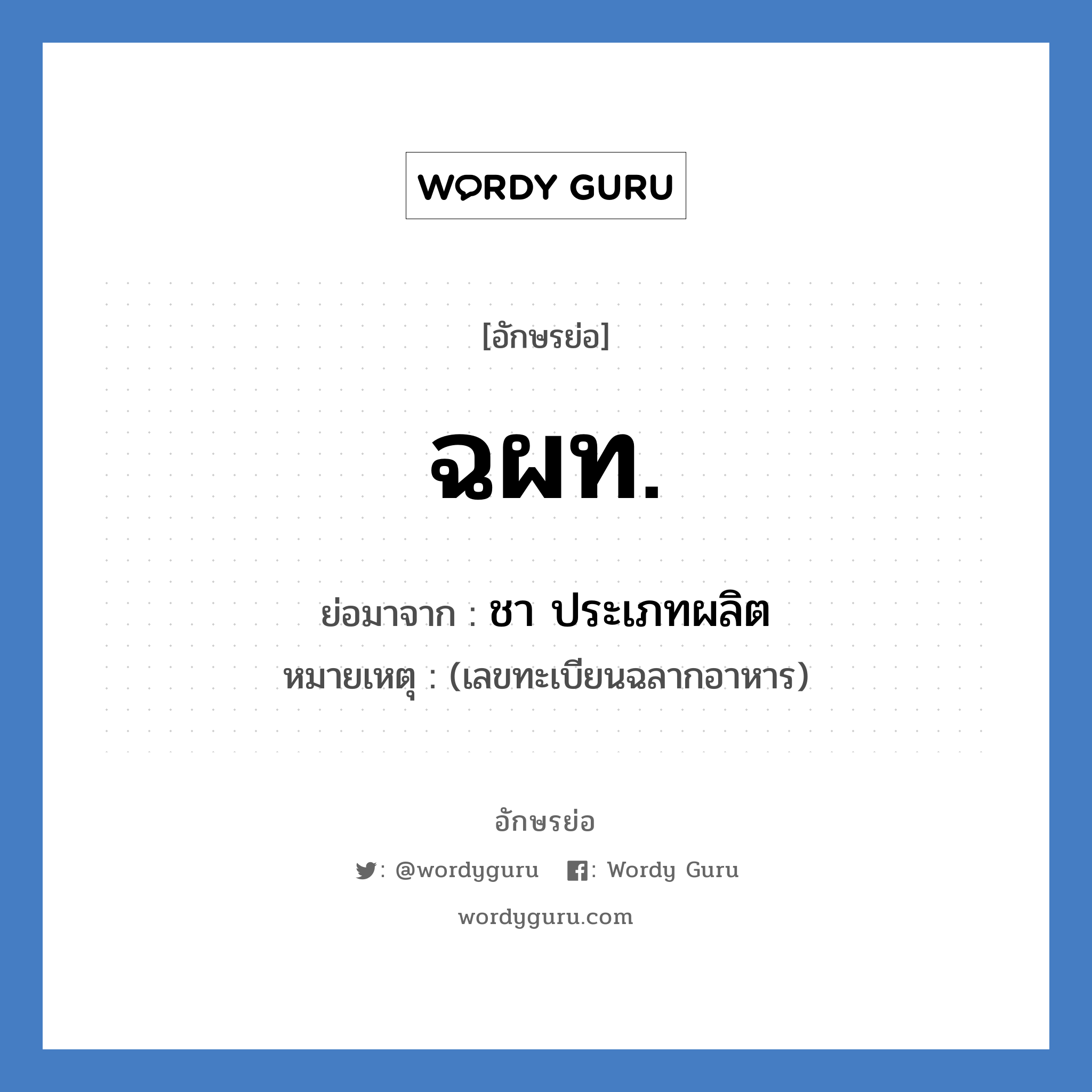 ฉผท. ย่อมาจาก?, อักษรย่อ ฉผท. ย่อมาจาก ชา ประเภทผลิต หมายเหตุ (เลขทะเบียนฉลากอาหาร)