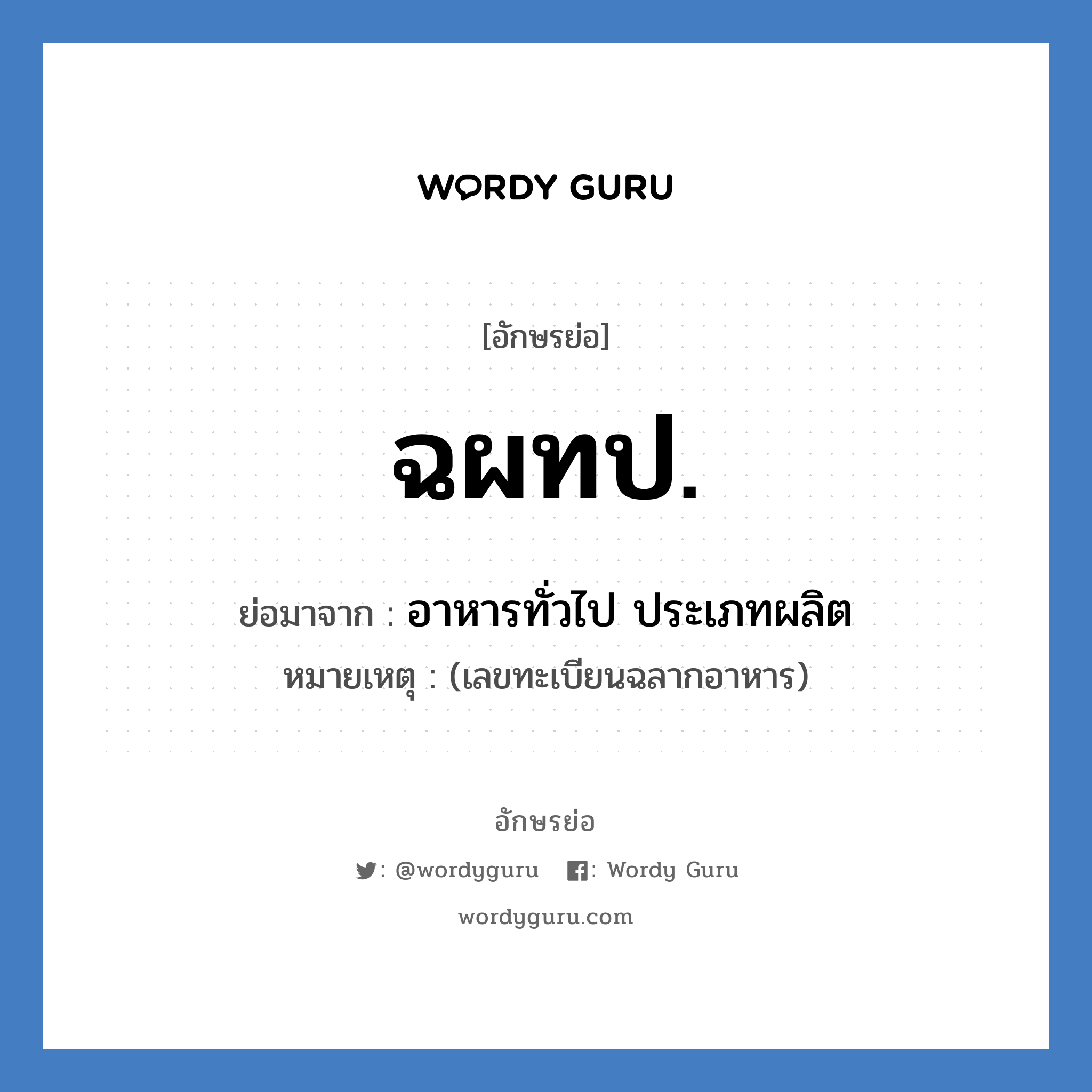 ฉผทป. ย่อมาจาก?, อักษรย่อ ฉผทป. ย่อมาจาก อาหารทั่วไป ประเภทผลิต หมายเหตุ (เลขทะเบียนฉลากอาหาร)