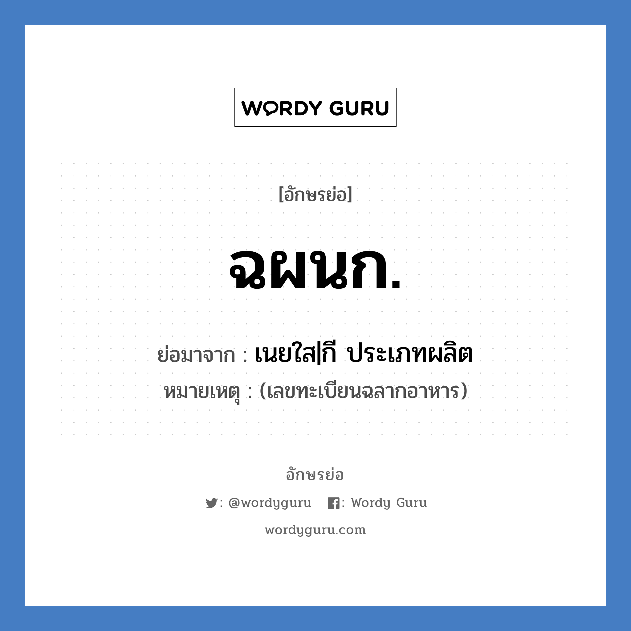 ฉผนก. ย่อมาจาก?, อักษรย่อ ฉผนก. ย่อมาจาก เนยใส|กี ประเภทผลิต หมายเหตุ (เลขทะเบียนฉลากอาหาร)