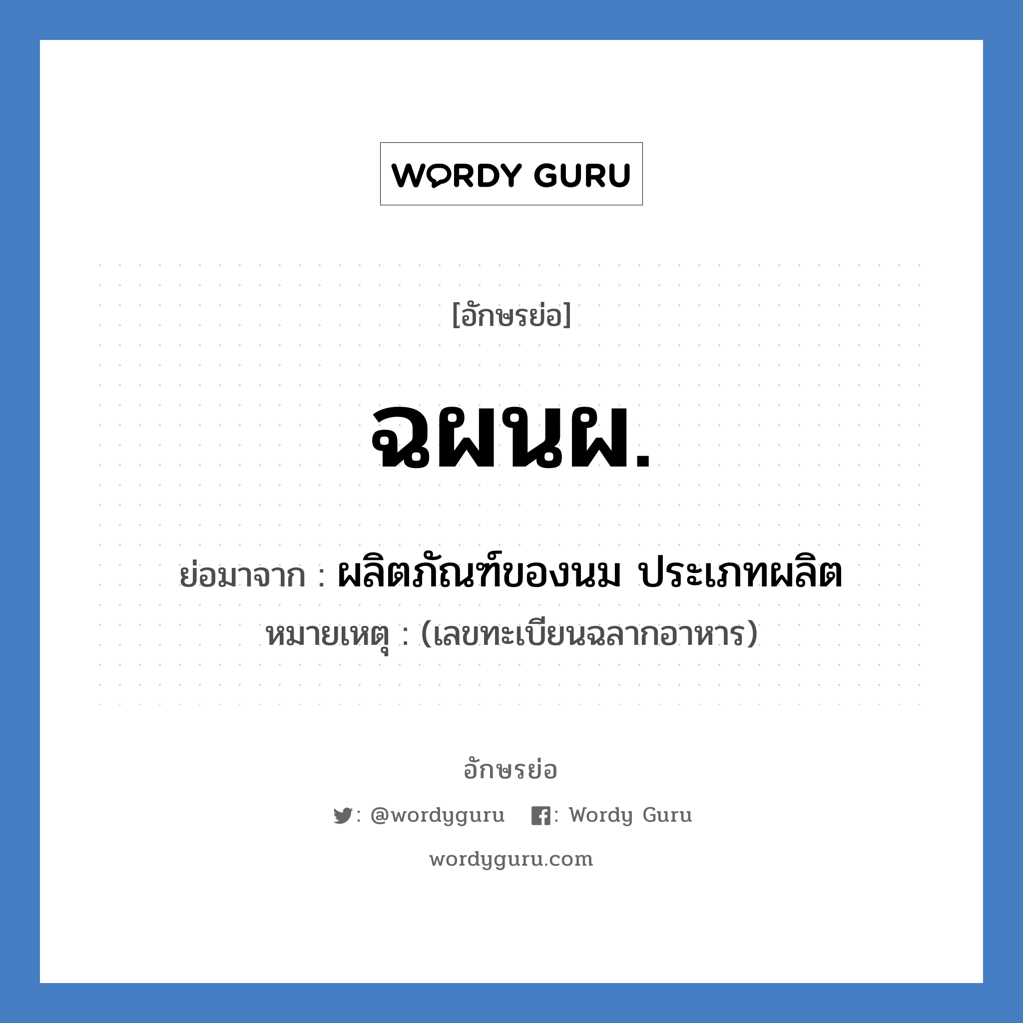 ฉผนผ. ย่อมาจาก?, อักษรย่อ ฉผนผ. ย่อมาจาก ผลิตภัณฑ์ของนม ประเภทผลิต หมายเหตุ (เลขทะเบียนฉลากอาหาร)