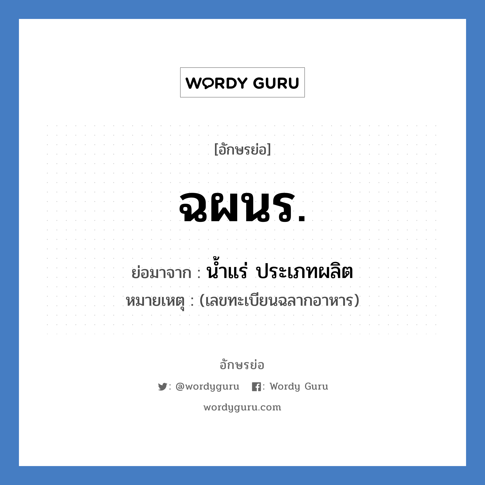 ฉผนร. ย่อมาจาก?, อักษรย่อ ฉผนร. ย่อมาจาก น้ำแร่ ประเภทผลิต หมายเหตุ (เลขทะเบียนฉลากอาหาร)