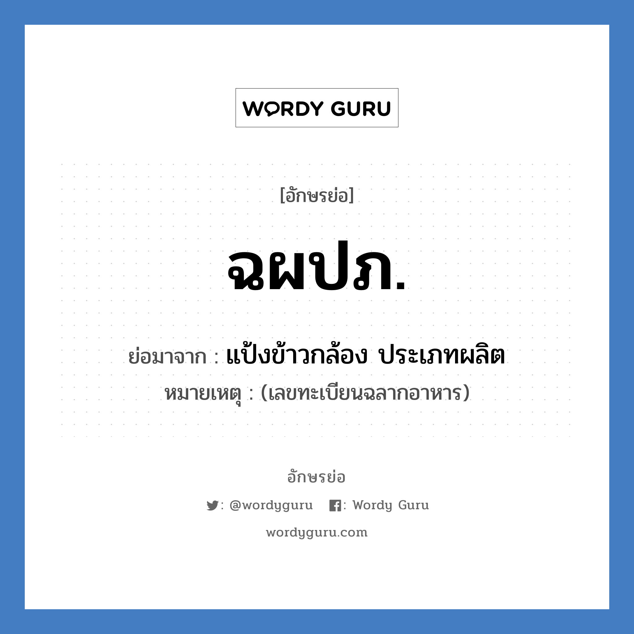 ฉผปภ. ย่อมาจาก?, อักษรย่อ ฉผปภ. ย่อมาจาก แป้งข้าวกล้อง ประเภทผลิต หมายเหตุ (เลขทะเบียนฉลากอาหาร)