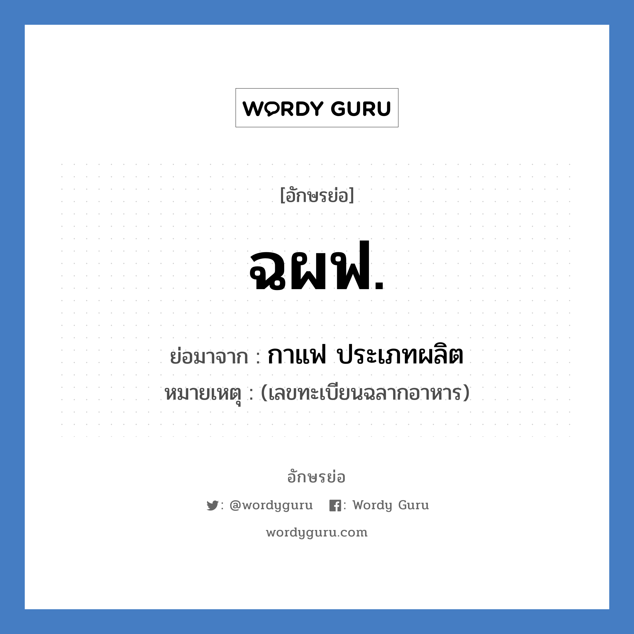 ฉผฟ. ย่อมาจาก?, อักษรย่อ ฉผฟ. ย่อมาจาก กาแฟ ประเภทผลิต หมายเหตุ (เลขทะเบียนฉลากอาหาร)