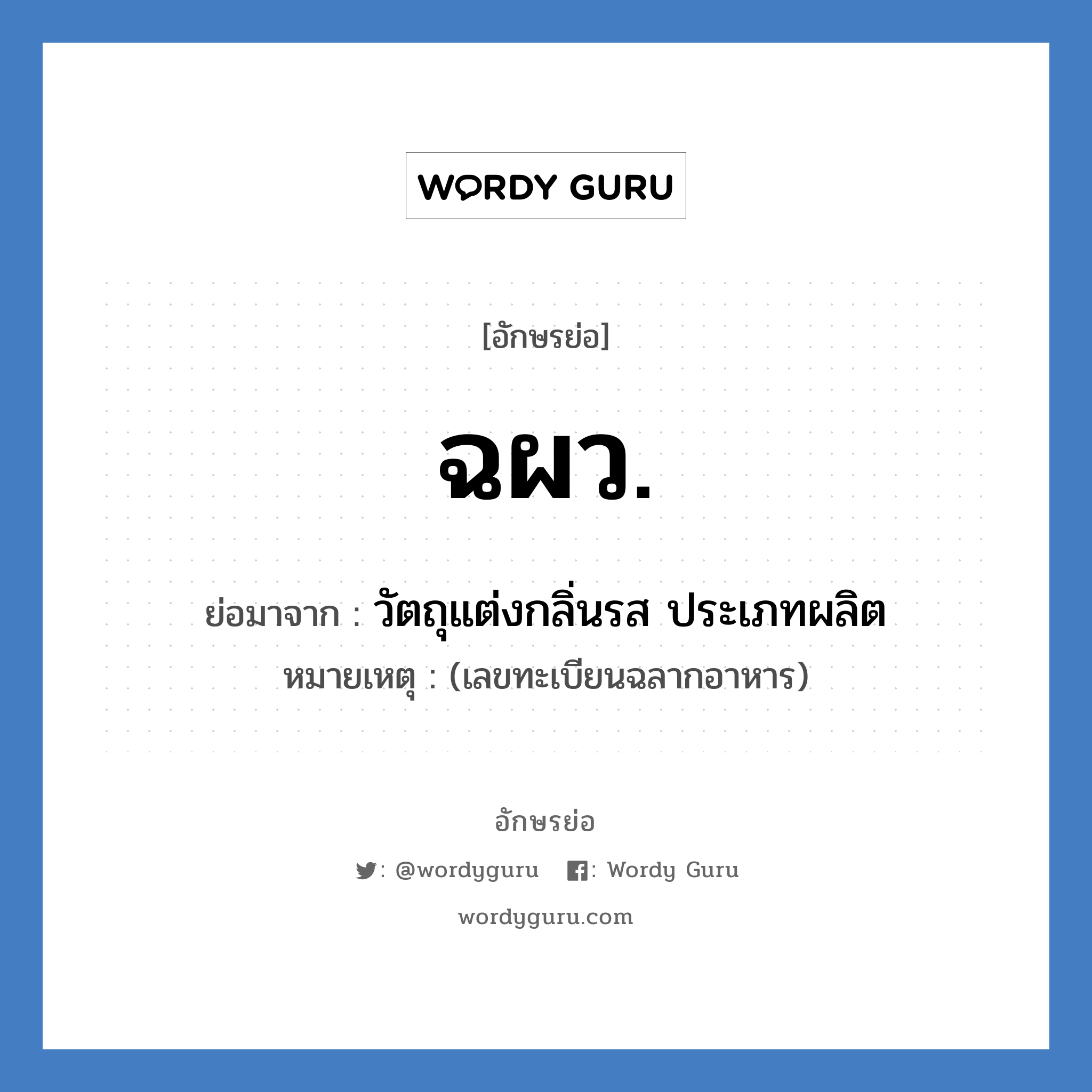 ฉผว. ย่อมาจาก?, อักษรย่อ ฉผว. ย่อมาจาก วัตถุแต่งกลิ่นรส ประเภทผลิต หมายเหตุ (เลขทะเบียนฉลากอาหาร)