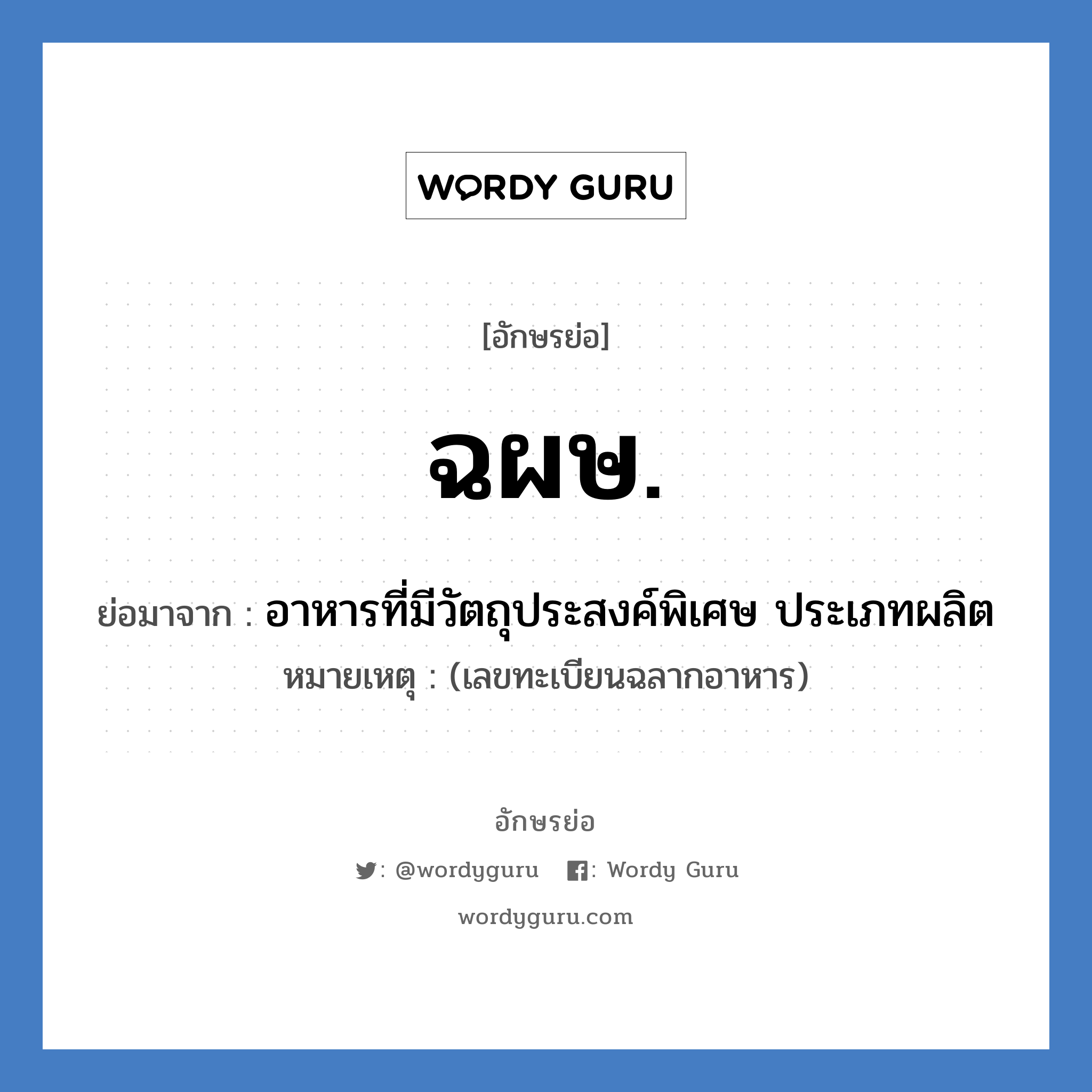 ฉผษ. ย่อมาจาก?, อักษรย่อ ฉผษ. ย่อมาจาก อาหารที่มีวัตถุประสงค์พิเศษ ประเภทผลิต หมายเหตุ (เลขทะเบียนฉลากอาหาร)