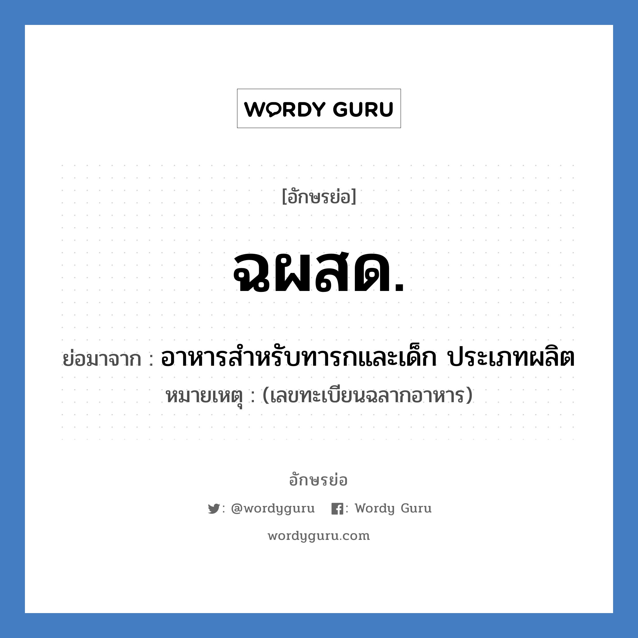 ฉผสด. ย่อมาจาก?, อักษรย่อ ฉผสด. ย่อมาจาก อาหารสำหรับทารกและเด็ก ประเภทผลิต หมายเหตุ (เลขทะเบียนฉลากอาหาร)