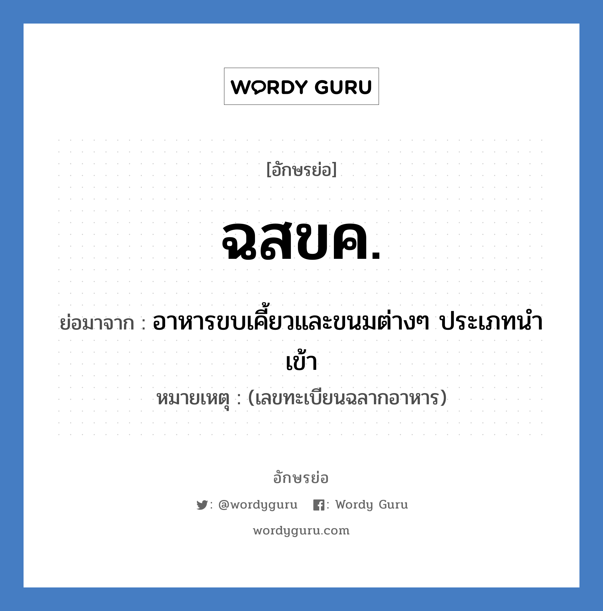 ฉสขค. ย่อมาจาก?, อักษรย่อ ฉสขค. ย่อมาจาก อาหารขบเคี้ยวและขนมต่างๆ ประเภทนำเข้า หมายเหตุ (เลขทะเบียนฉลากอาหาร)