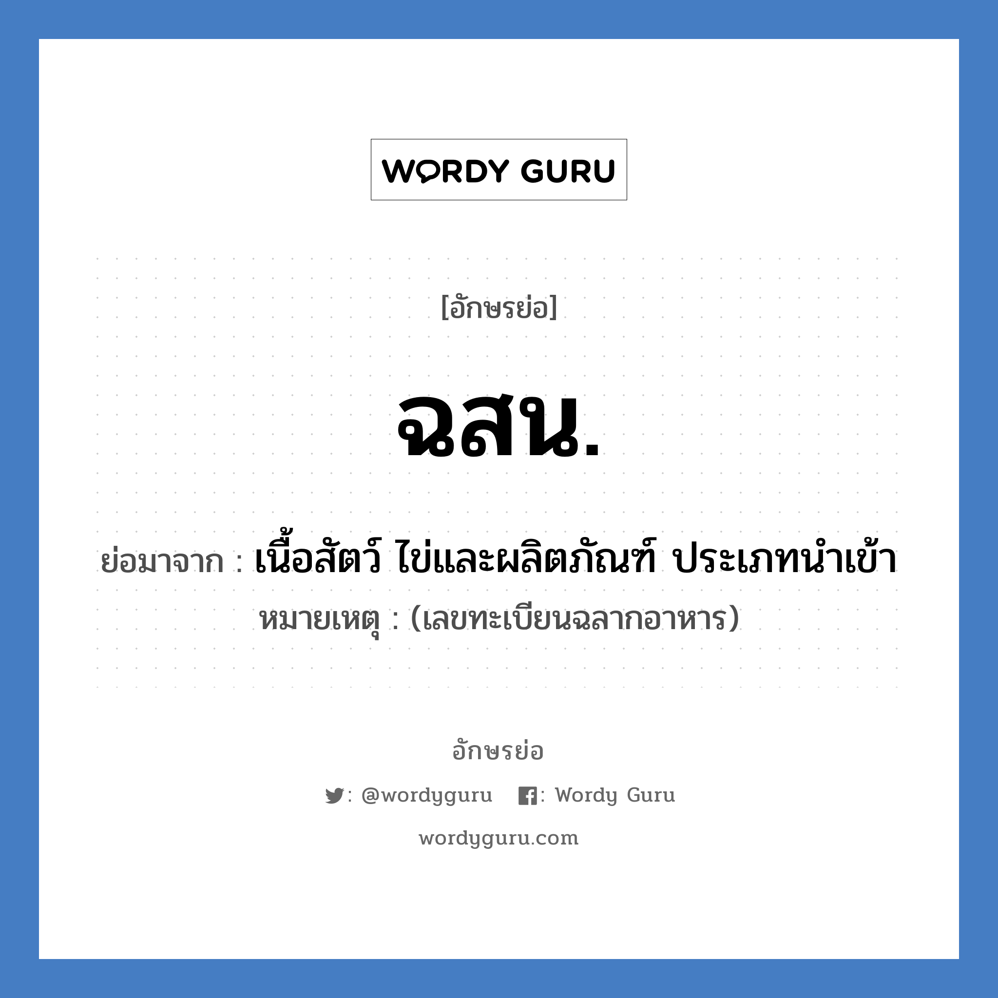 ฉสน. ย่อมาจาก?, อักษรย่อ ฉสน. ย่อมาจาก เนื้อสัตว์ ไข่และผลิตภัณฑ์ ประเภทนำเข้า หมายเหตุ (เลขทะเบียนฉลากอาหาร)